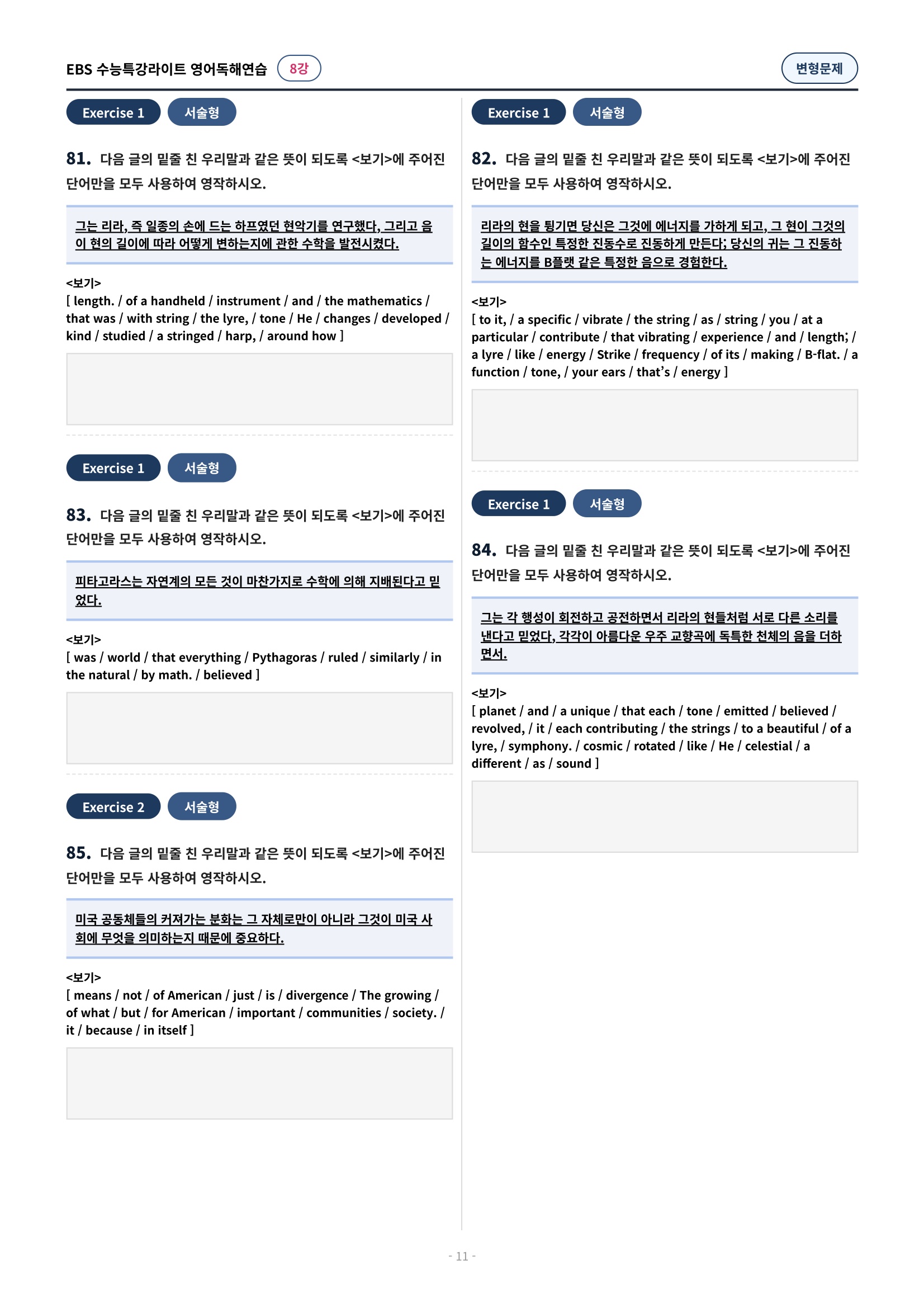 💓(8강)[심화변형-어법어휘서술형]수특라이트 영어독해연습 (137제)