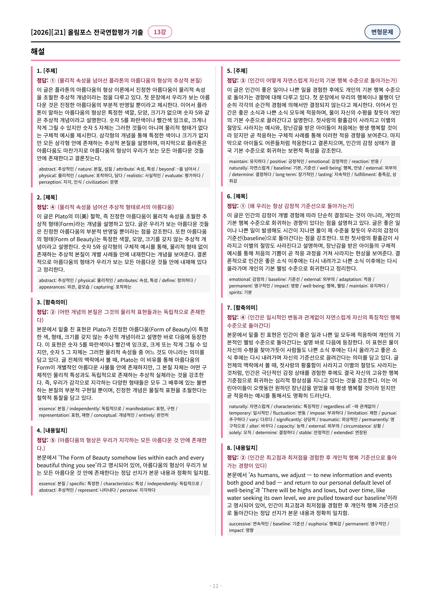 🩷[13강][고1][변형문제] 2026올림포스전국연합기출(263제)🩷