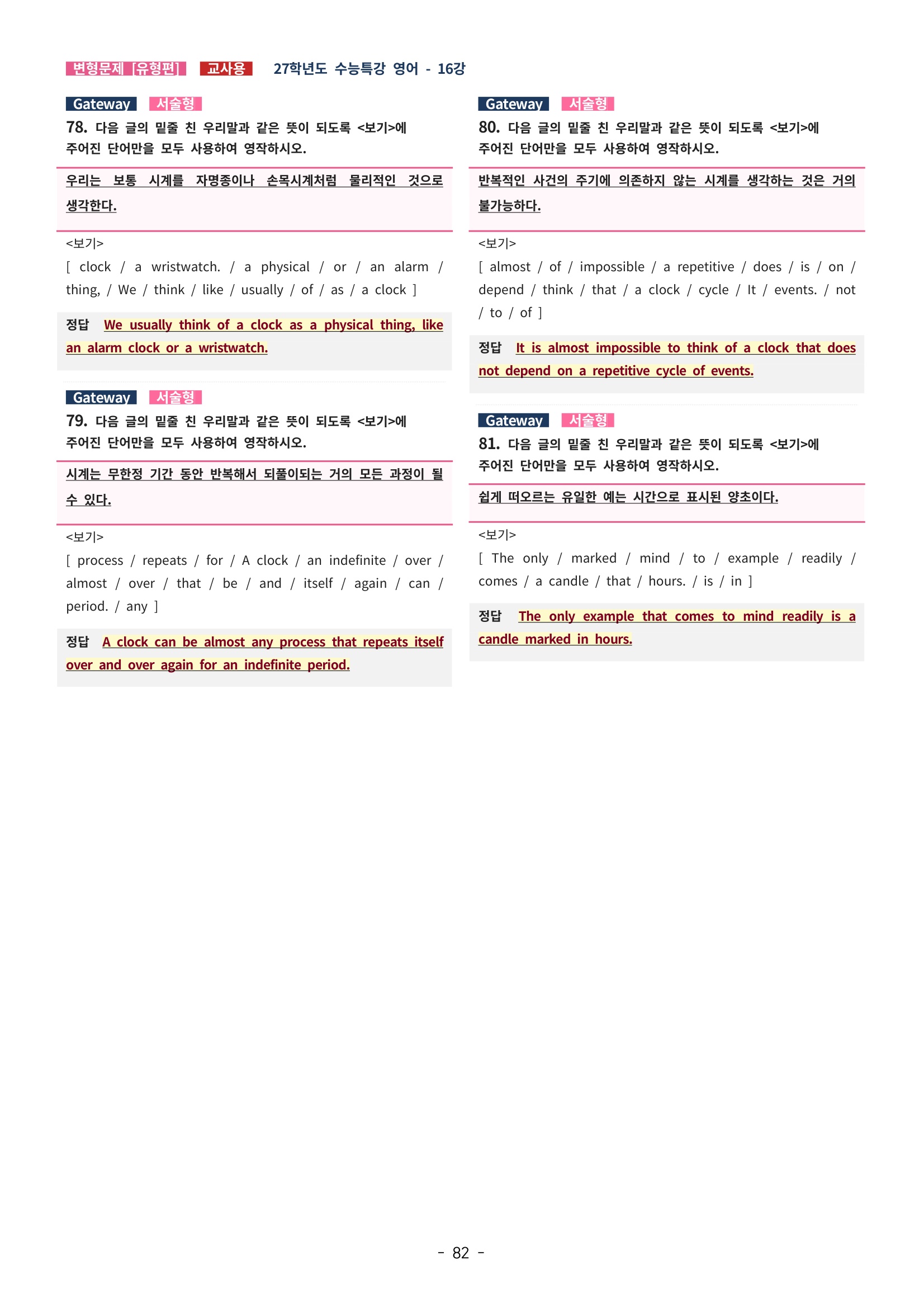 🩵[한글파일] 2027학년도 수능특강 영어 변형문제 (유형편) : 16강 (107제)🩵