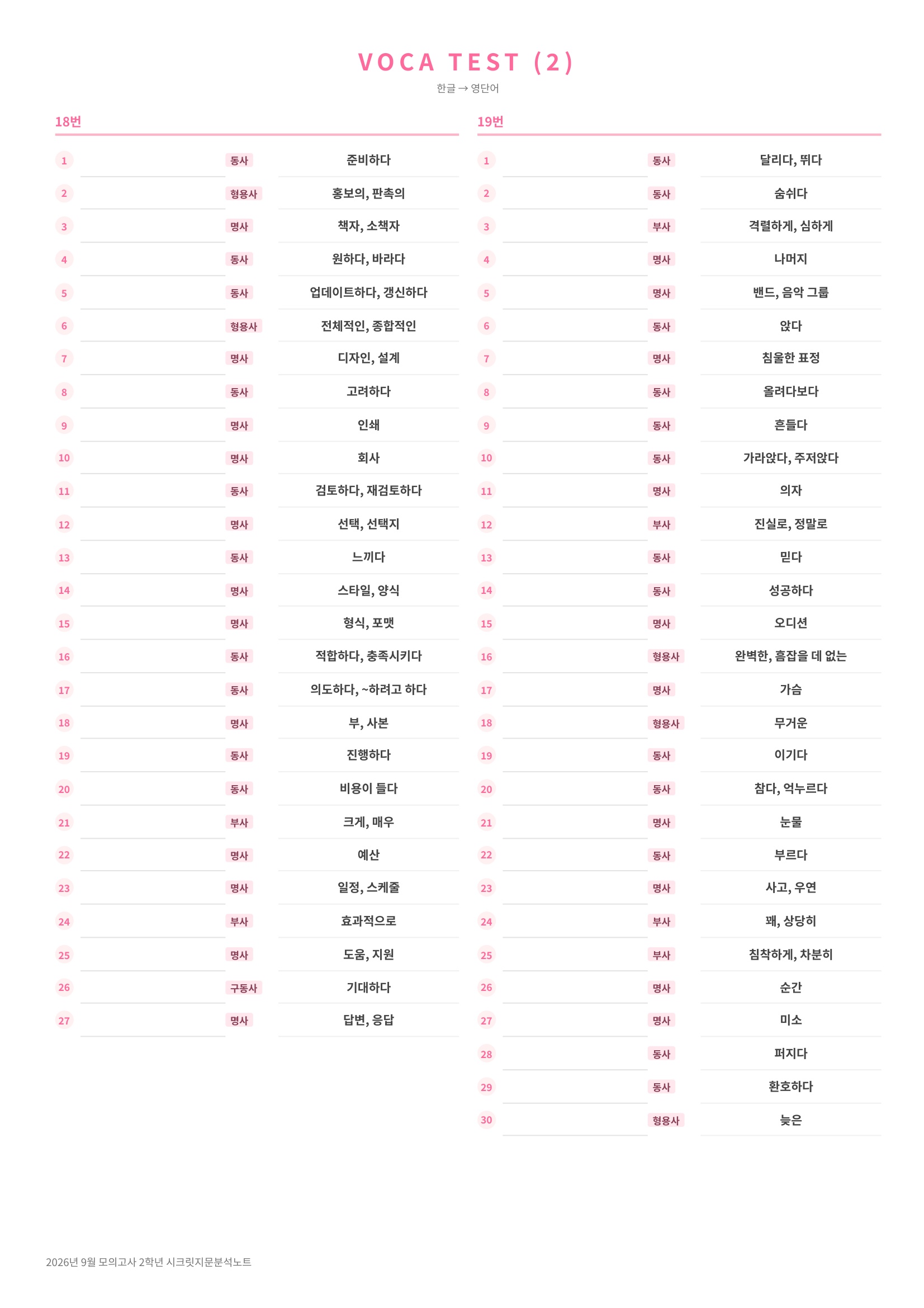 🩷[2026년 9월 모의고사][2학년] 지문분석+단어장+파이널체크🩷