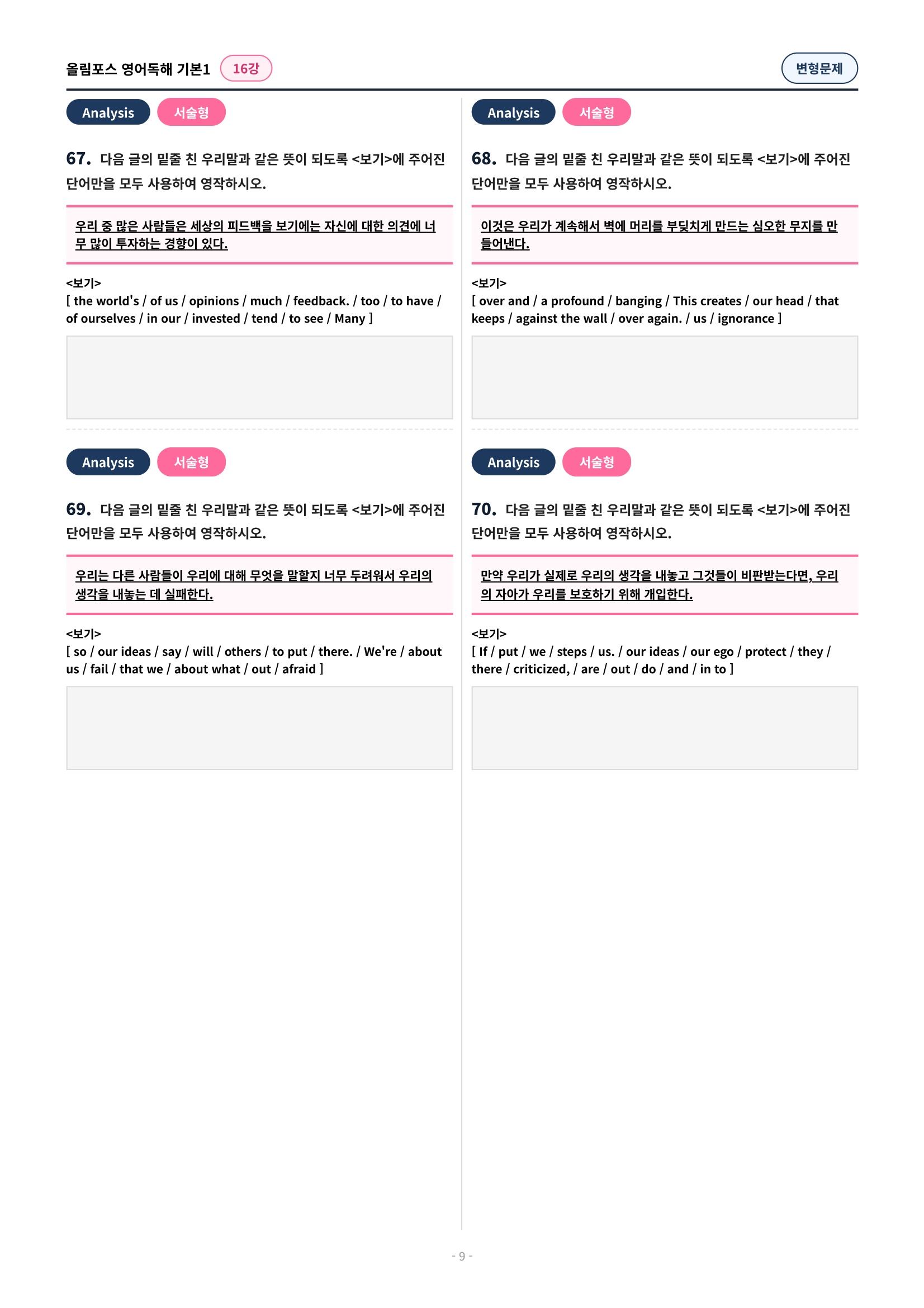 🩷[16강][변형문제] 올림포스 영어독해 기본 1 (91제)[서논술포함]🩷