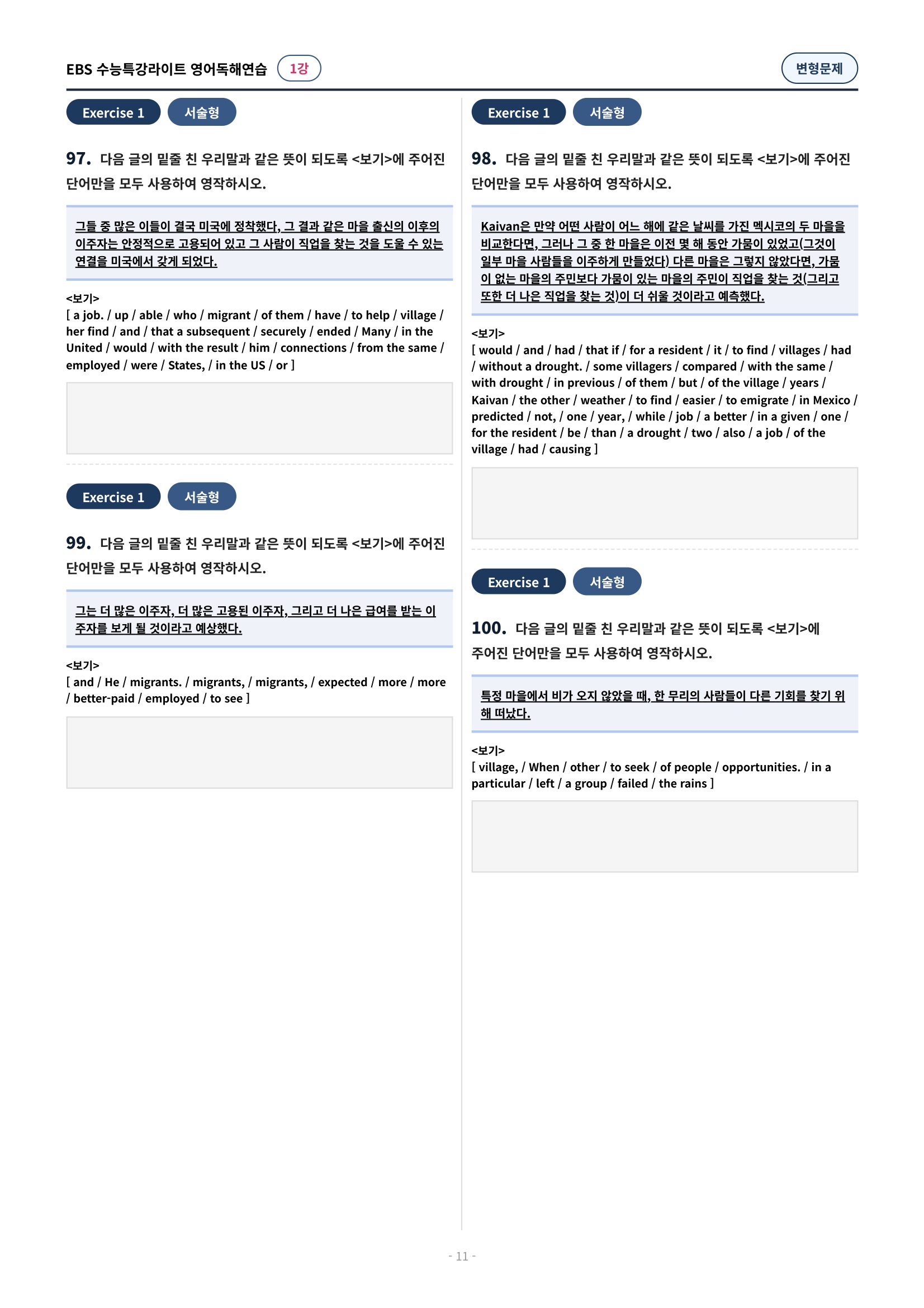 💓(1강)[심화변형-어법어휘서술형]수특라이트 영어독해연습 (162제)