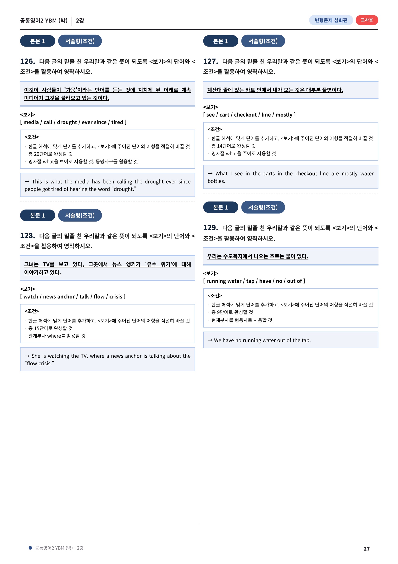 💓[공통영어2]YBM(박) 2과[심화변형-어법어휘서술형](169제)💓