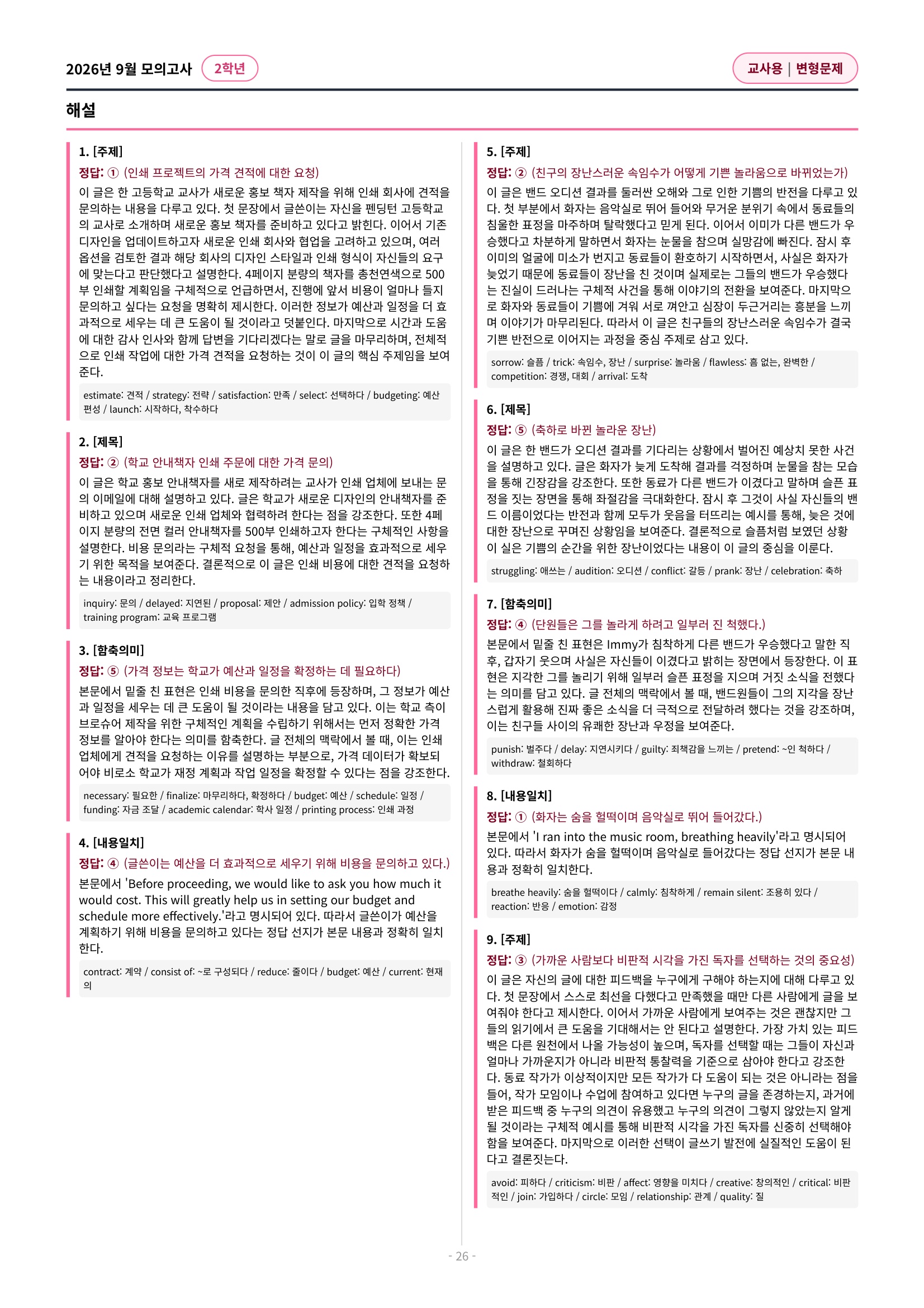 🩷[2026년 9월 모의고사][2학년] 유형별 변형문제(332제)🩷