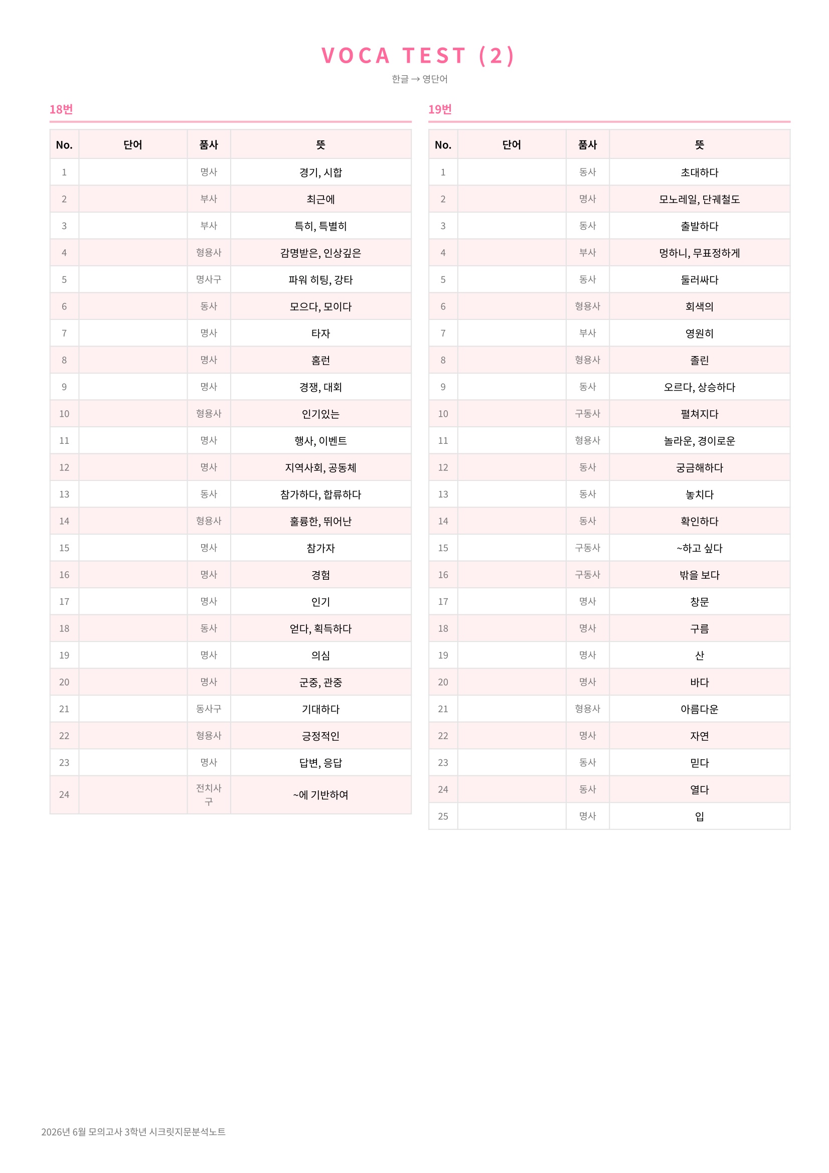🩷[2026년 6월 모의고사][3학년] 지문분석+단어장+파이널체크🩷