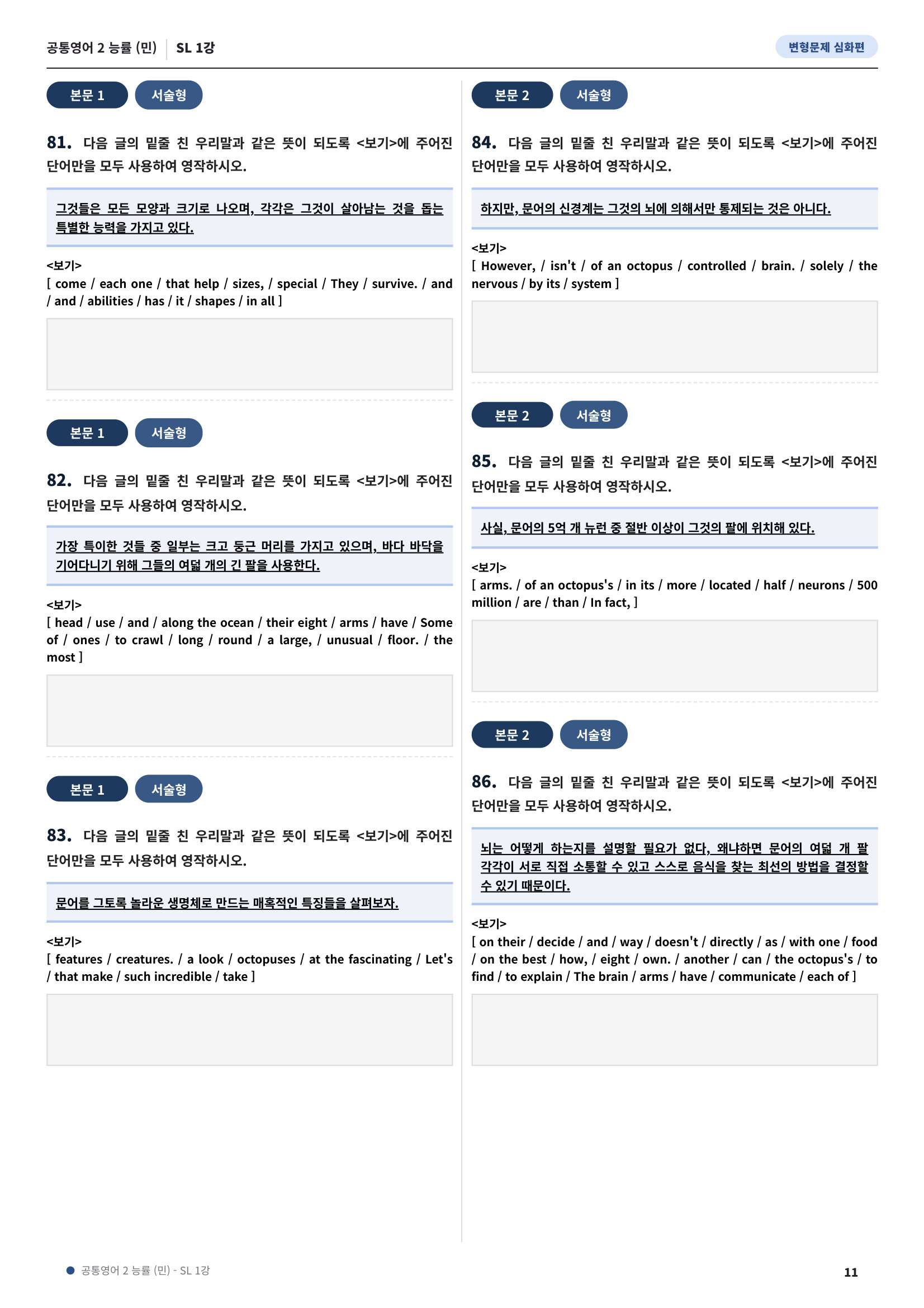 💓[공통영어2]능률(민) SL1과 심화변형-어법어휘서술형(140제)💓