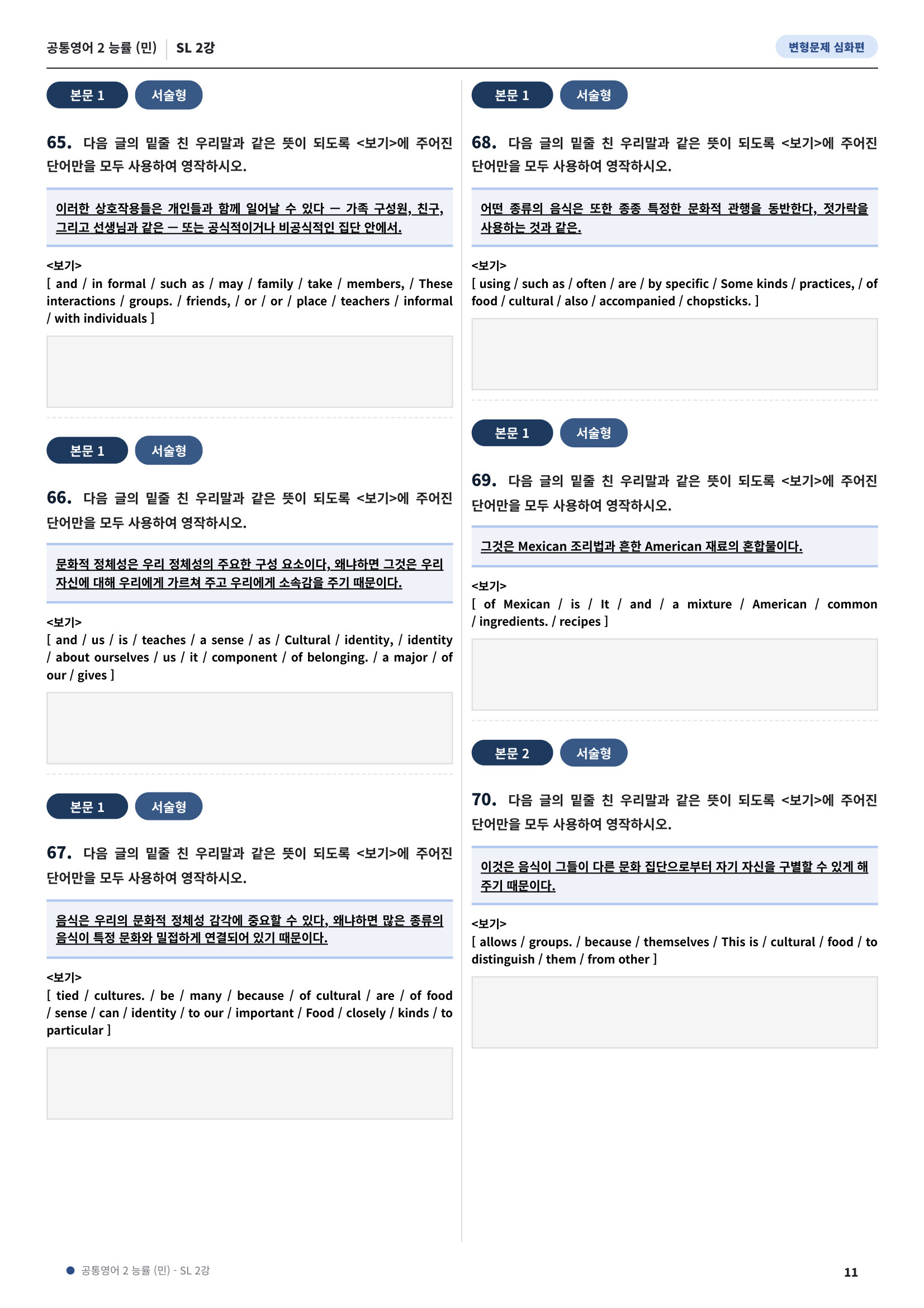 💓[공통영어2]능률(민) SL2과 심화변형-어법어휘서술형(120제)💓