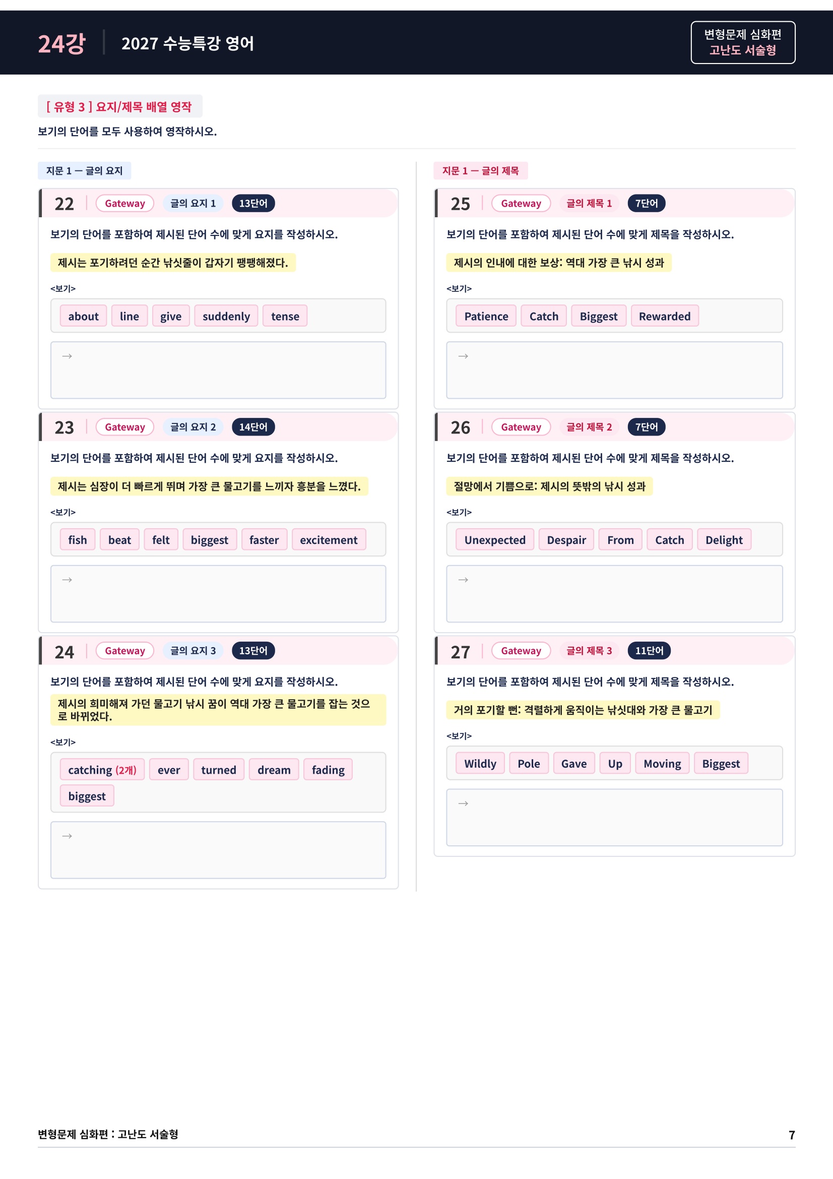 ❤️[고난도심화변형 서술형][24강] 27 수능특강 영어 (56제)❤️
