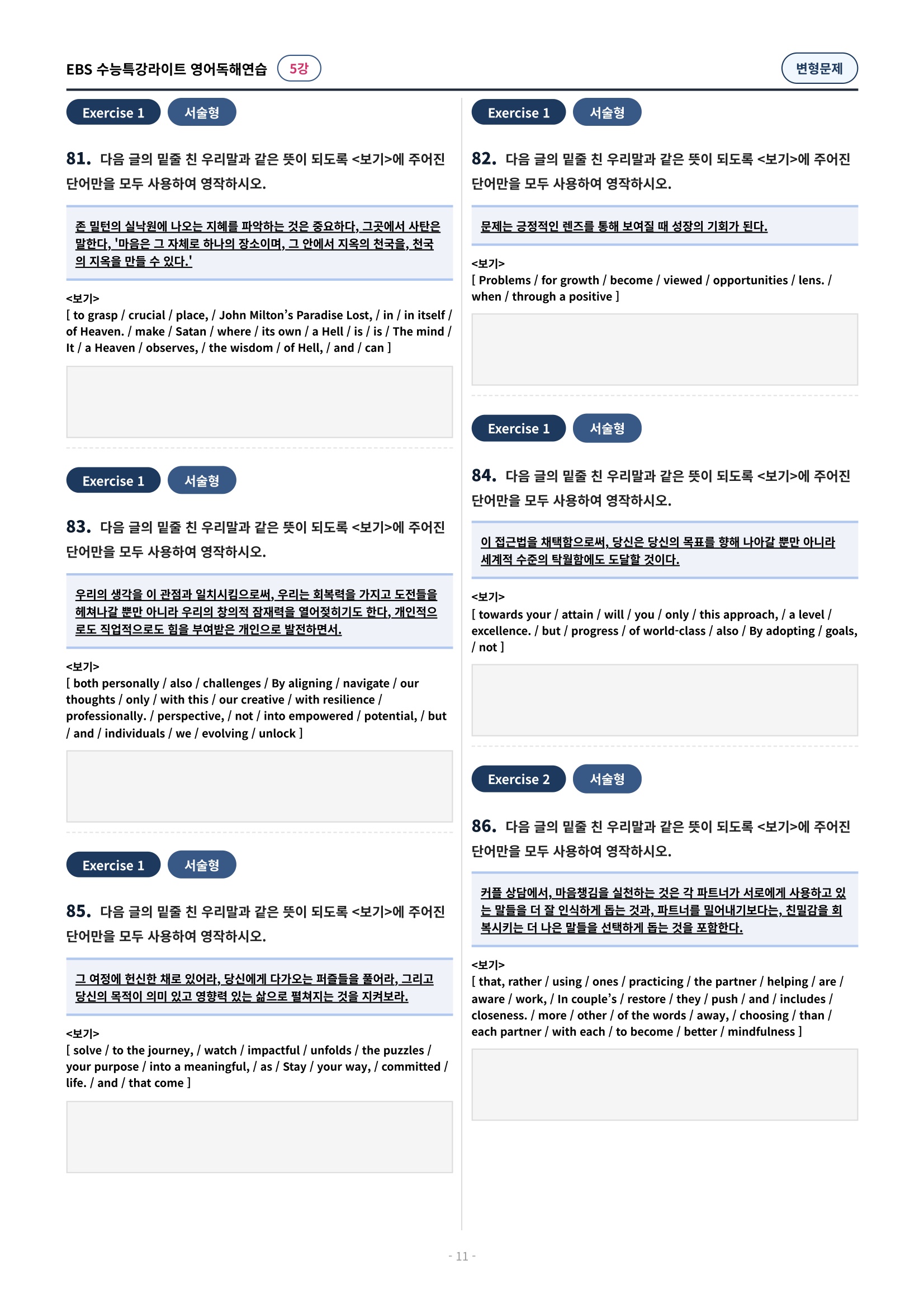 💓(5강)[심화변형-어법어휘서술형]수특라이트 영어독해연습 (141제)