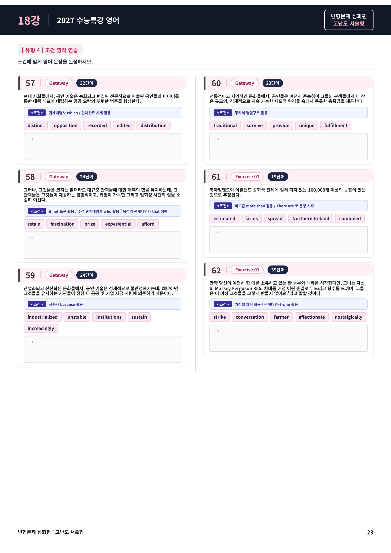 ❤️[고난도심화변형 서술형][18강] 27 수능특강 영어 (86제)❤️