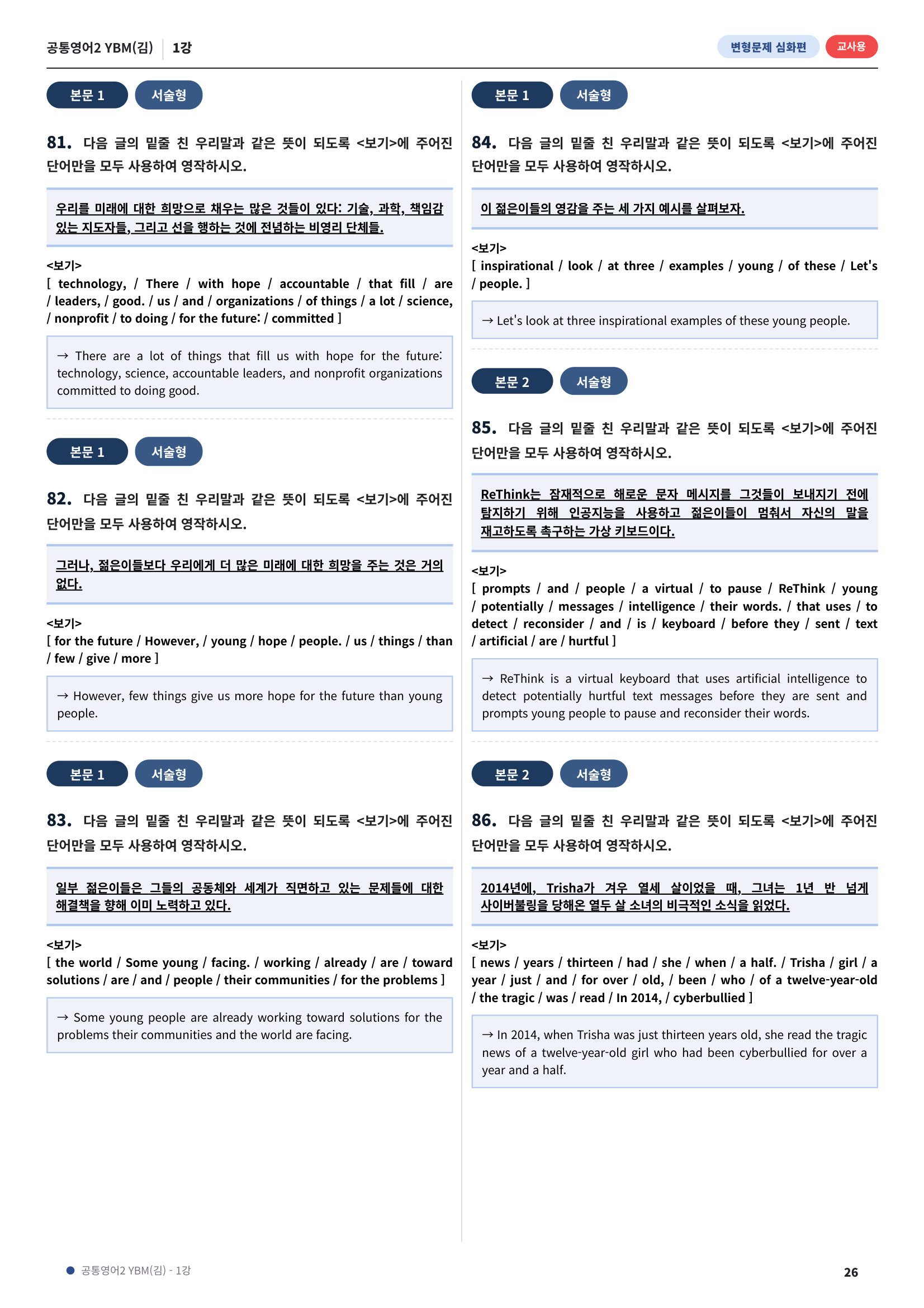 💓[공통영어2]YBM(김) 1과[심화변형-어법어휘서술형](148제)💓