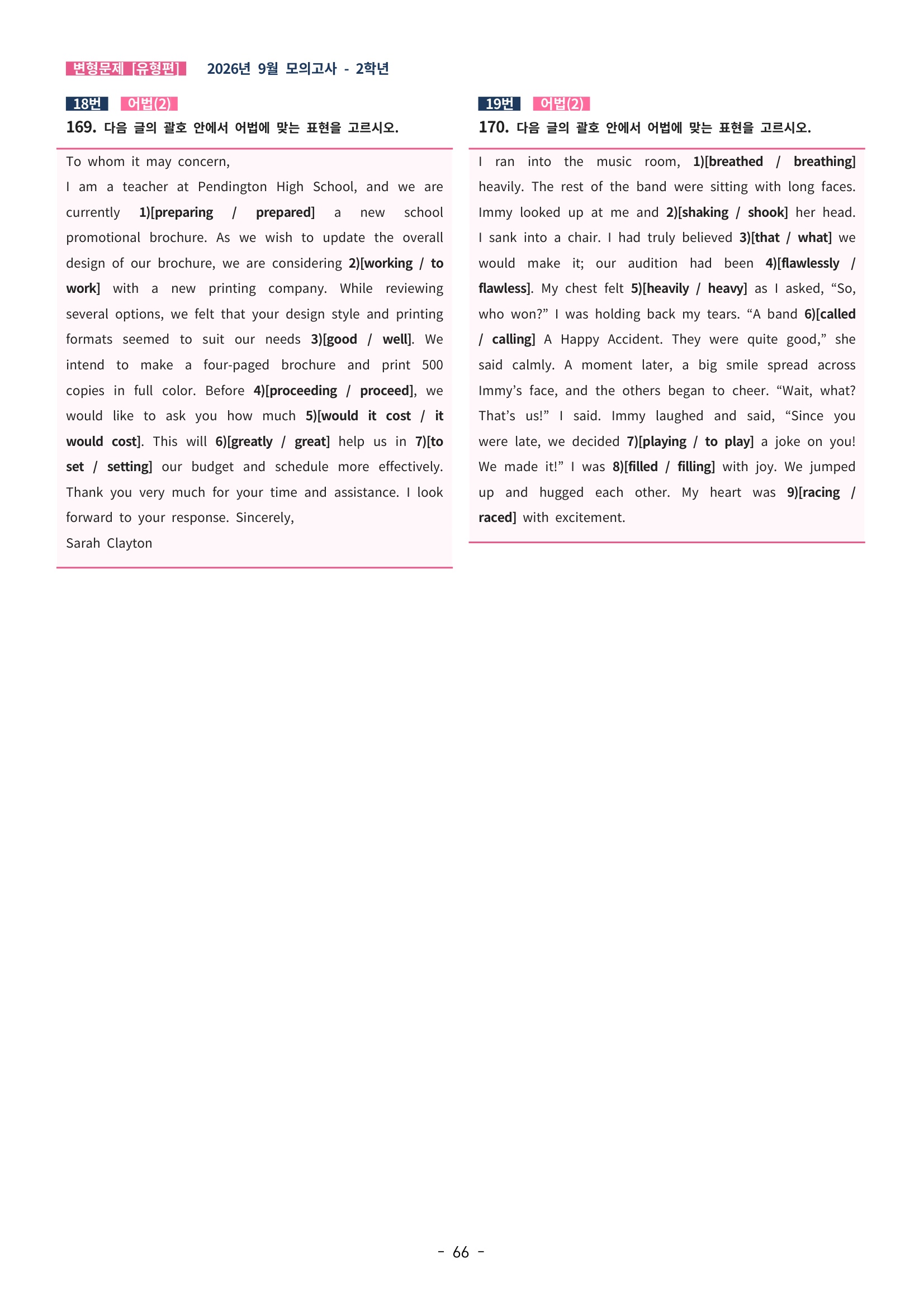 🩷[한글파일(편집가능)][2026년 9월 모의고사][2학년] 변형문제 유형편 (332제)🩷