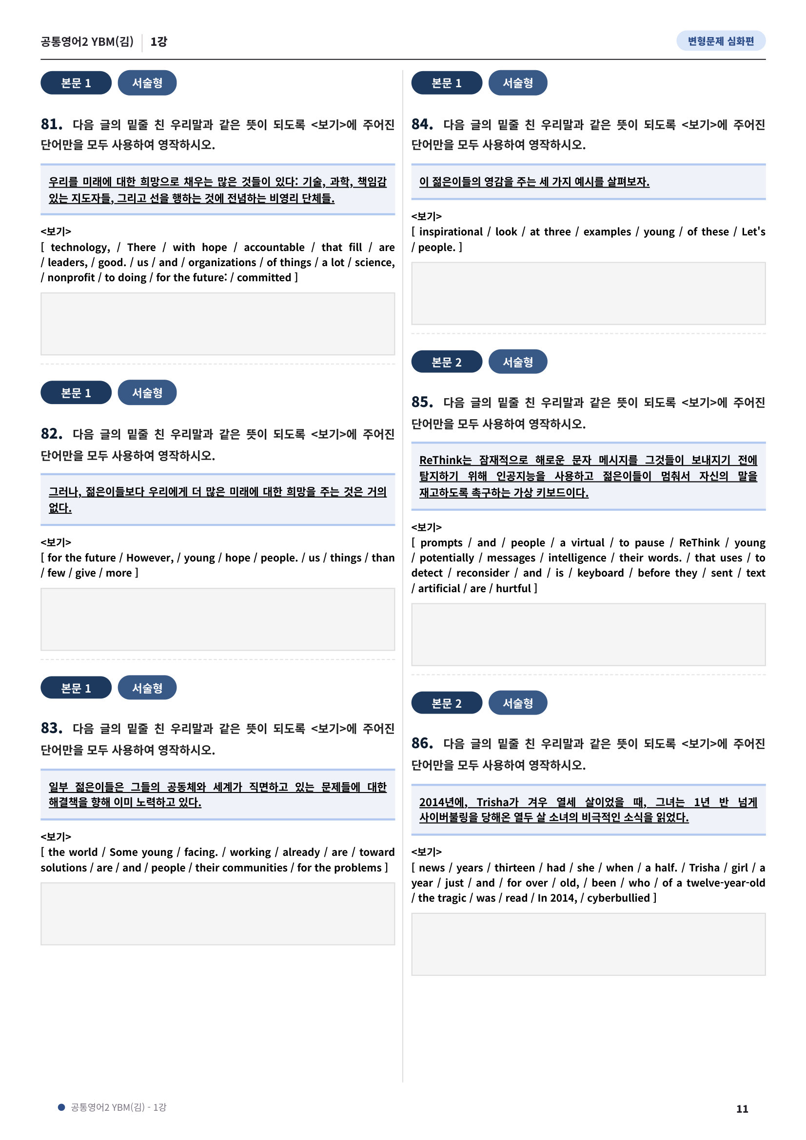 💓[공통영어2]YBM(김) 1과[심화변형-어법어휘서술형](148제)💓