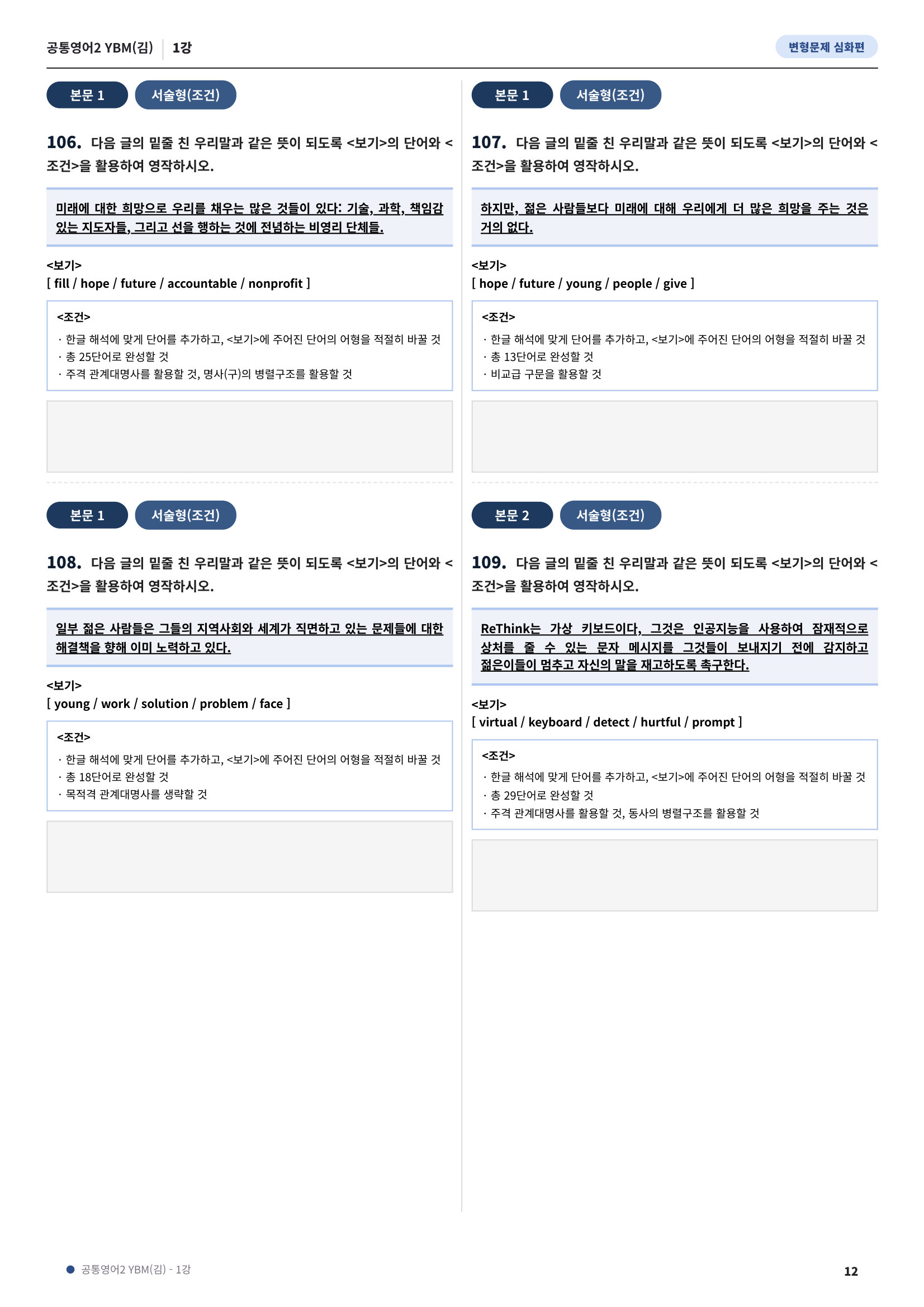 💓[공통영어2]YBM(김) 1과[심화변형-어법어휘서술형](148제)💓