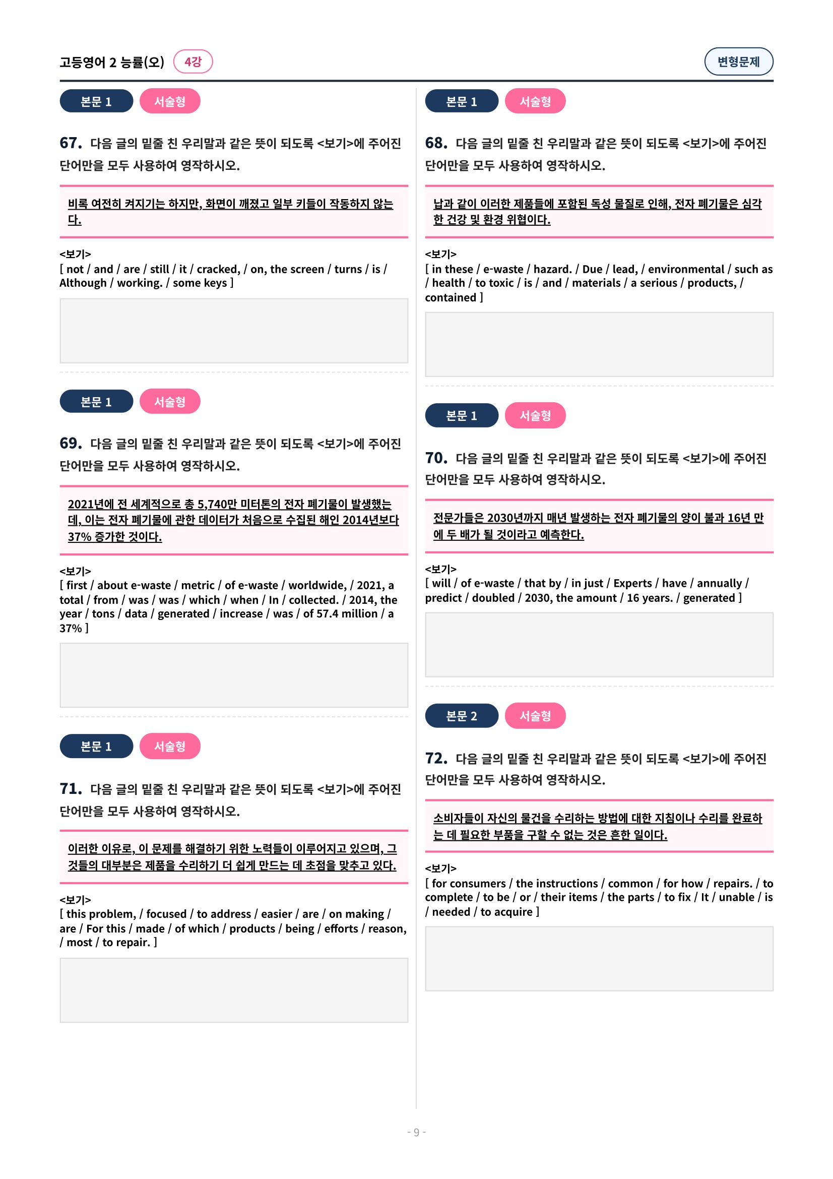 🩷 (고등영어2) 능률(오) 4과 변형문제 (98제)🩷