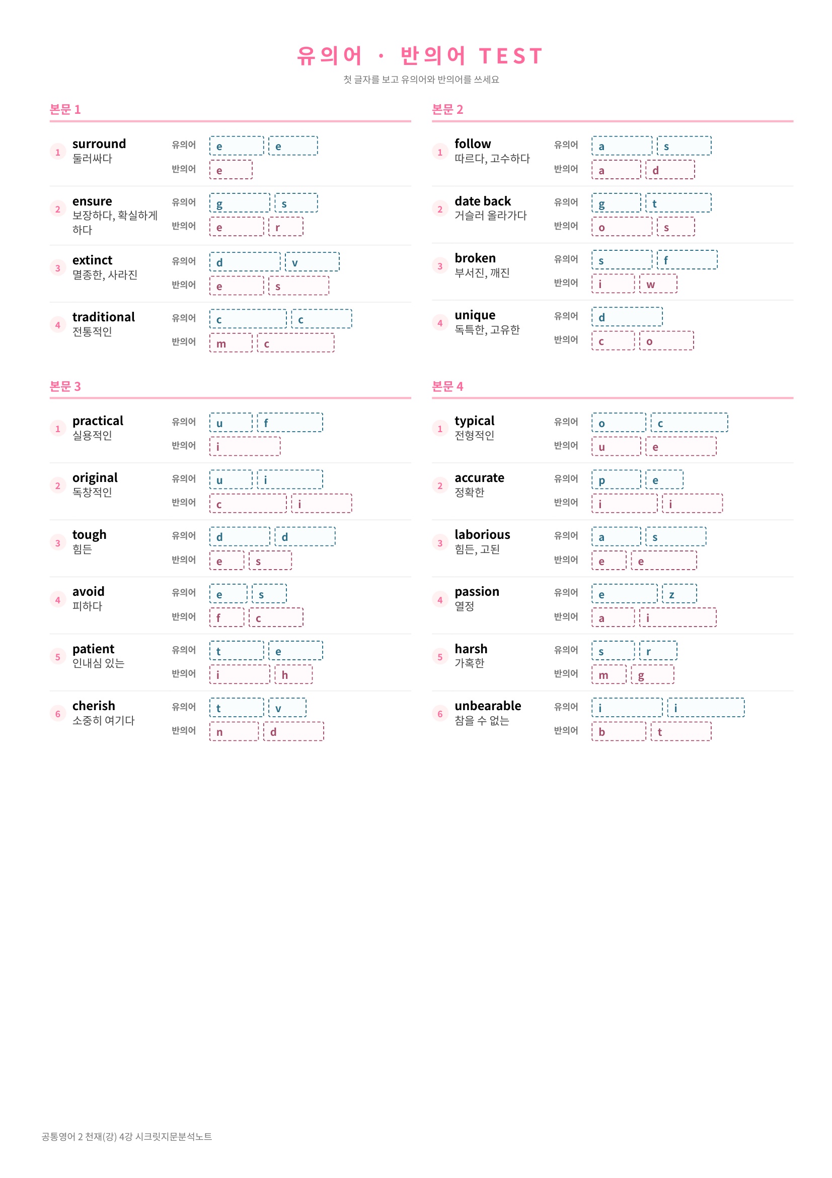 ❤️(공통영어2) [4강] 천재(강) [지문분석+단어장+파이널체크]❤️