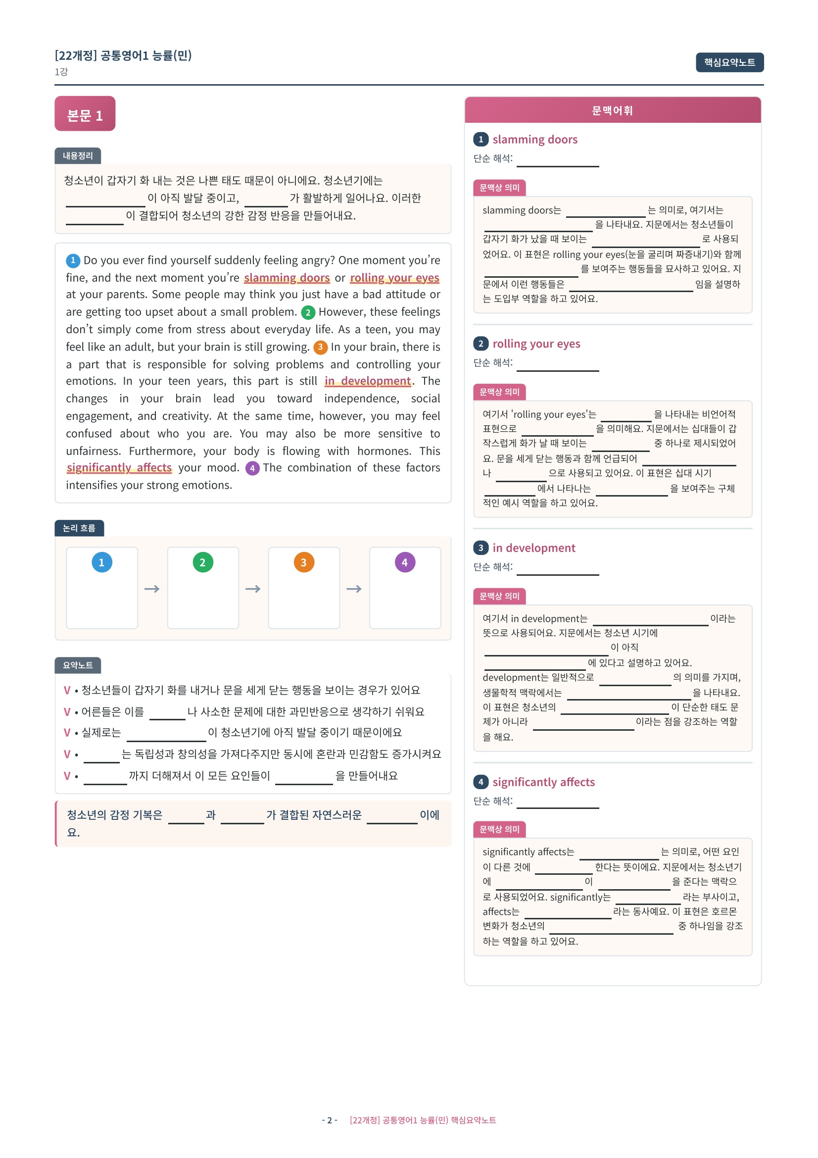 🩷[1과][핵심요약] NE능률(민병천) (공통1)🩷