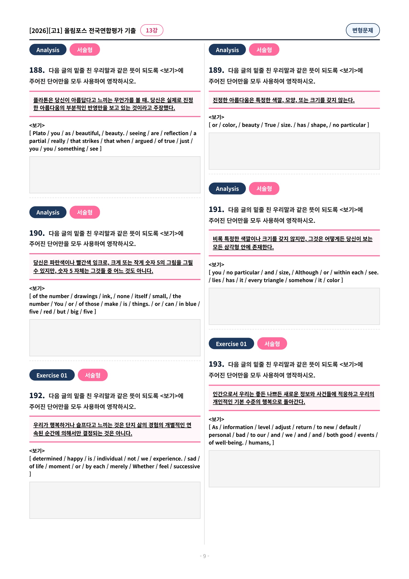 🩷[13강][고1][변형문제] 2026올림포스전국연합기출(263제)🩷