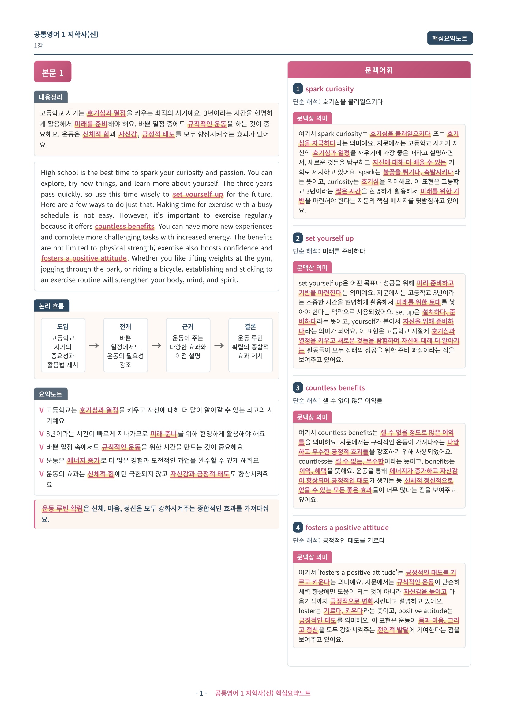 🩷[공통영어1] 지학사(신상근) [1강] 핵심요약노트🩷