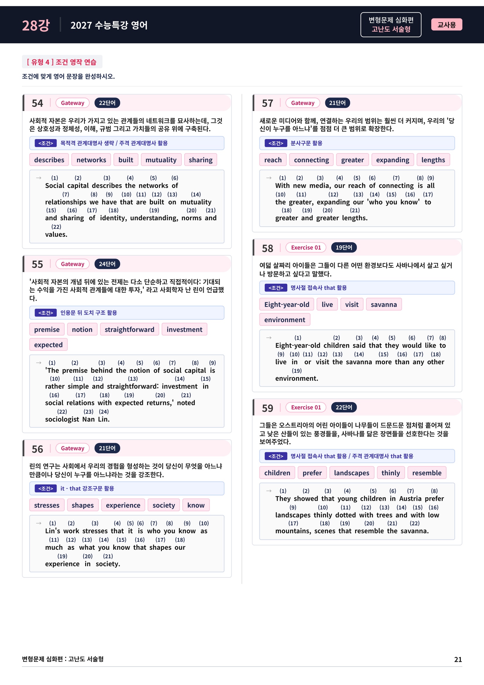 ❤️[고난도심화변형 서술형][28강] 27 수능특강 영어 (77제)❤️