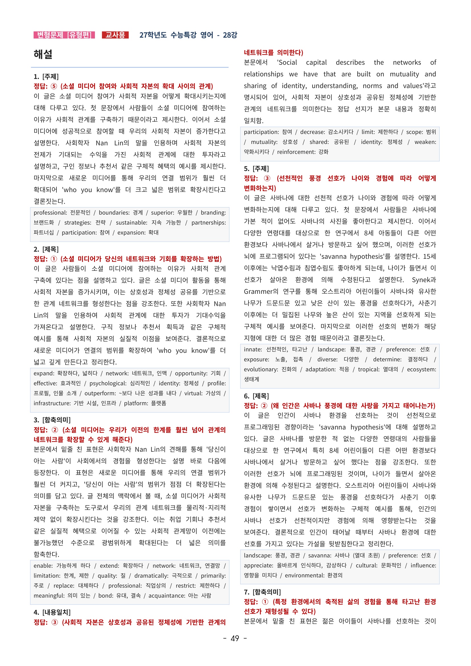 🩵[한글파일] 2027학년도 수능특강 영어 변형문제 (유형편) : 28강 (60제)🩵