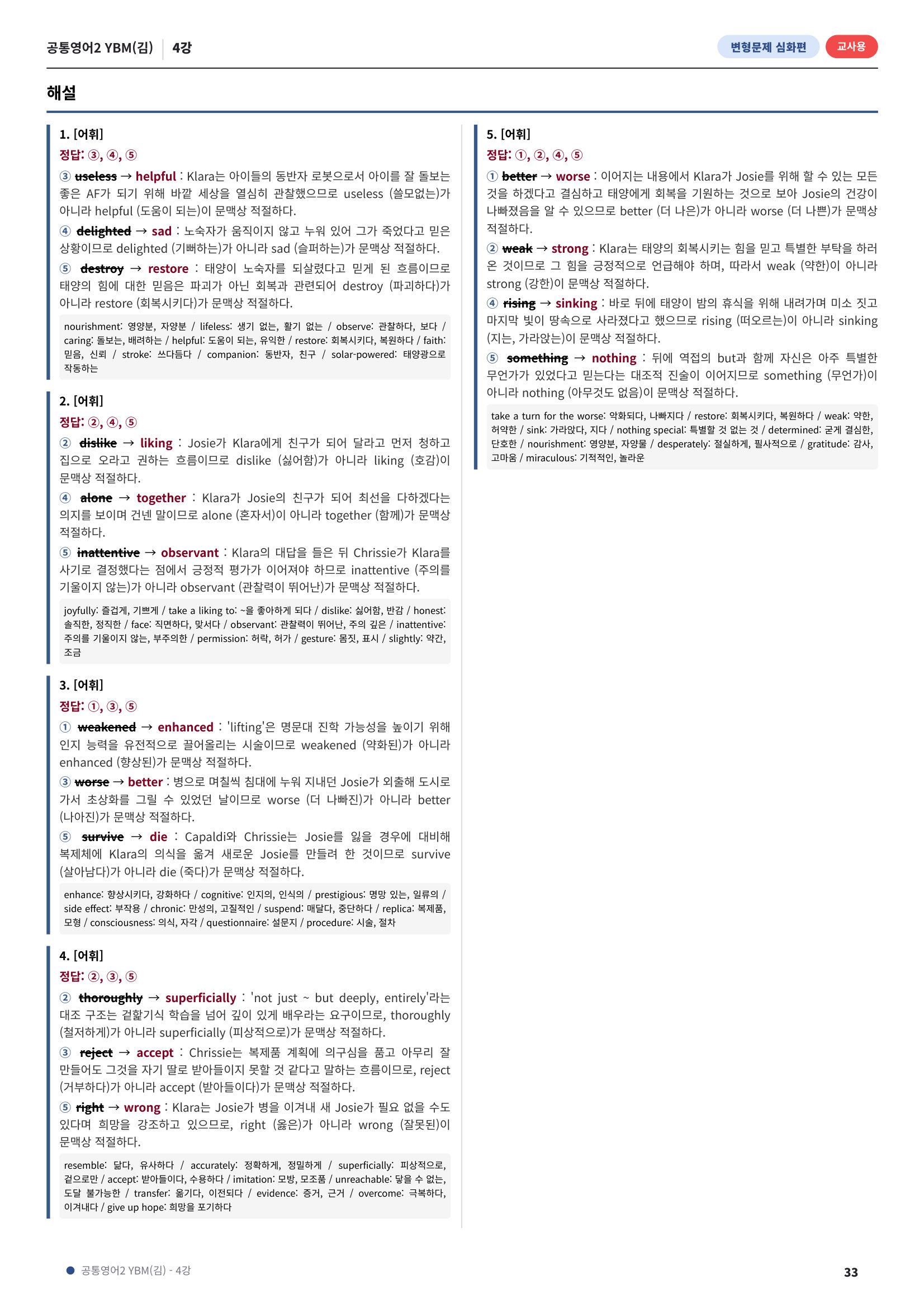 💓[공통영어2]YBM(김) 4과[심화변형-어법어휘서술형](217제)💓