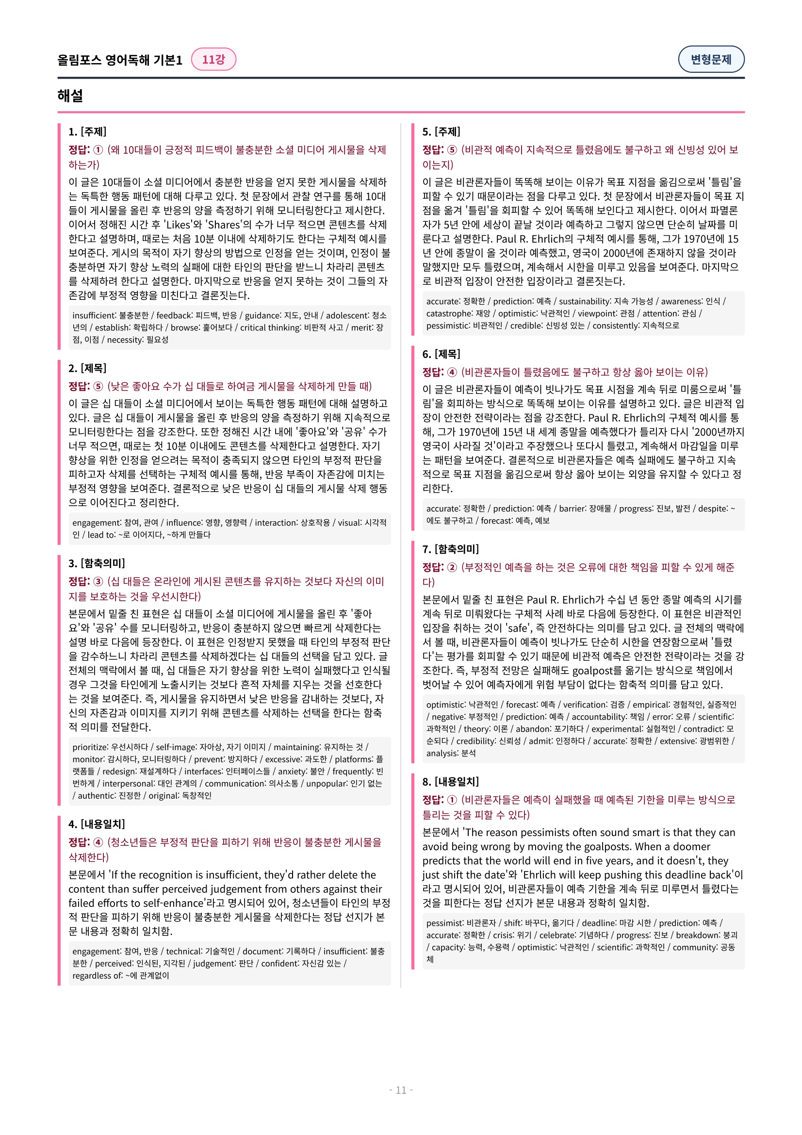 🩷[11강][변형문제] 올림포스 영어독해 기본 1 (60제)🩷