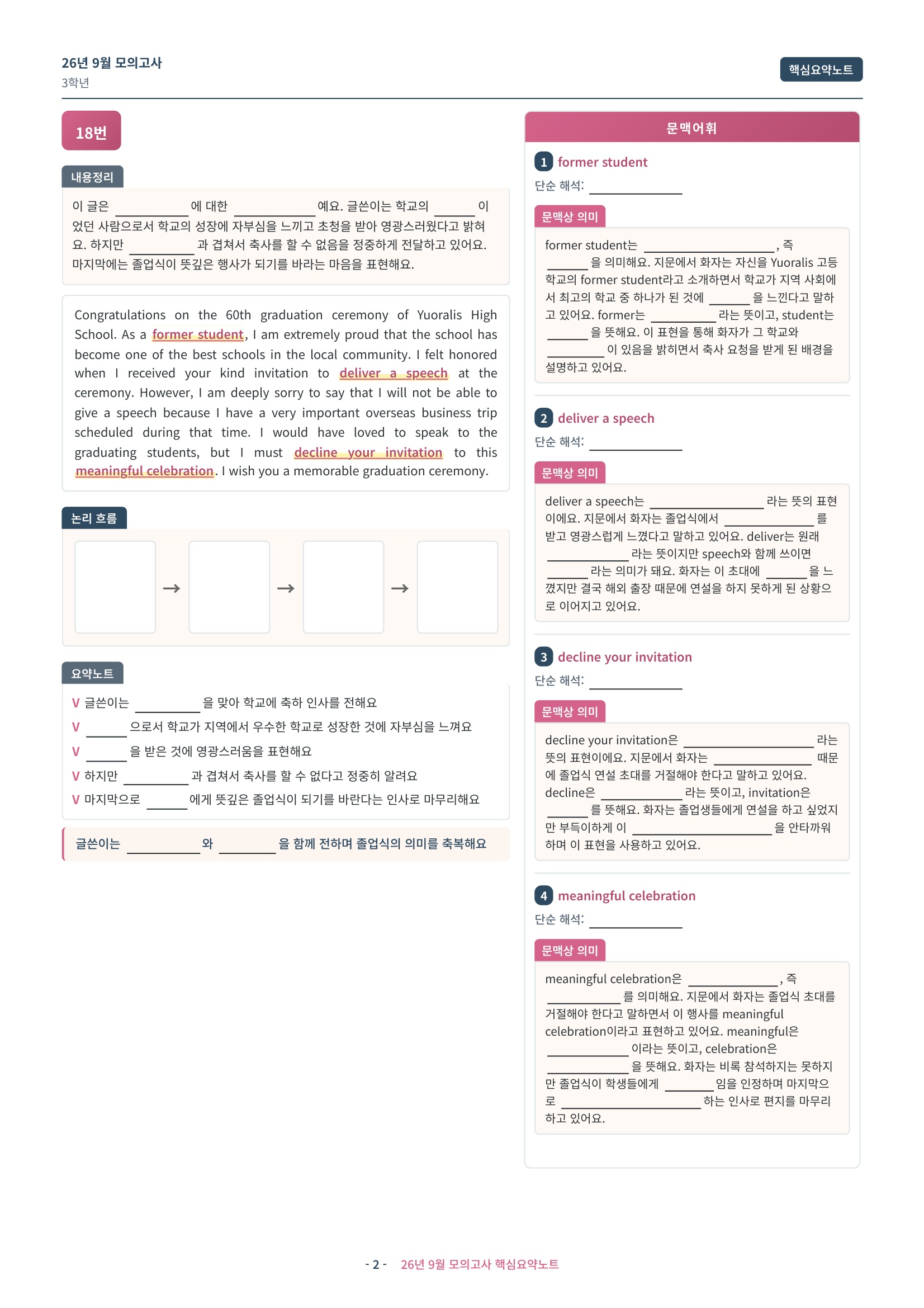 🩷[2026년 9월 모의고사][3학년] 핵심요약노트🩷