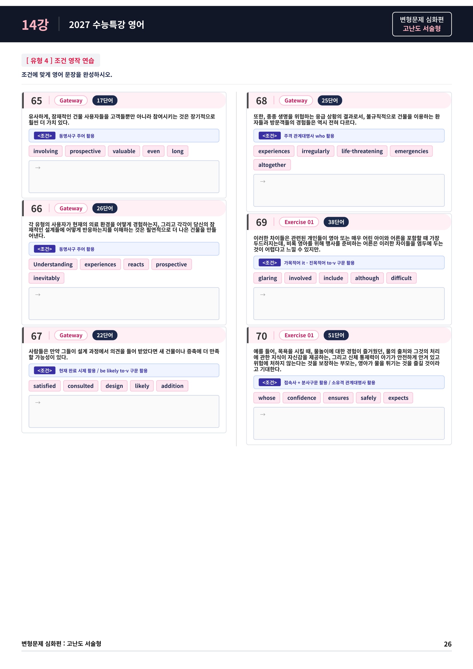 ❤️[고난도심화변형 서술형][14강] 27 수능특강 영어 (94제)❤️
