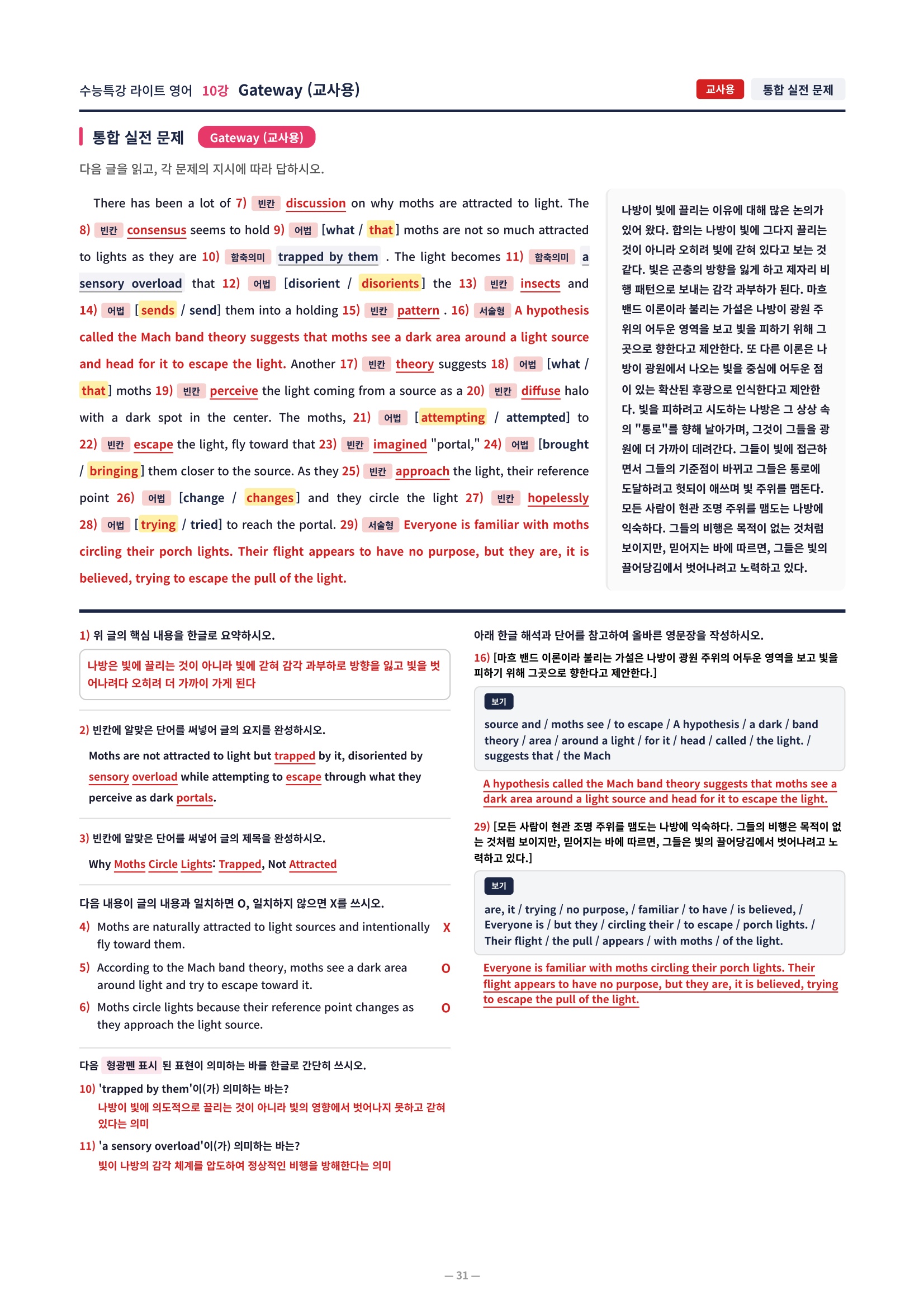 ❤️[10강] 수특라이트 영어 [직전보강+삽화+통합문제]❤️