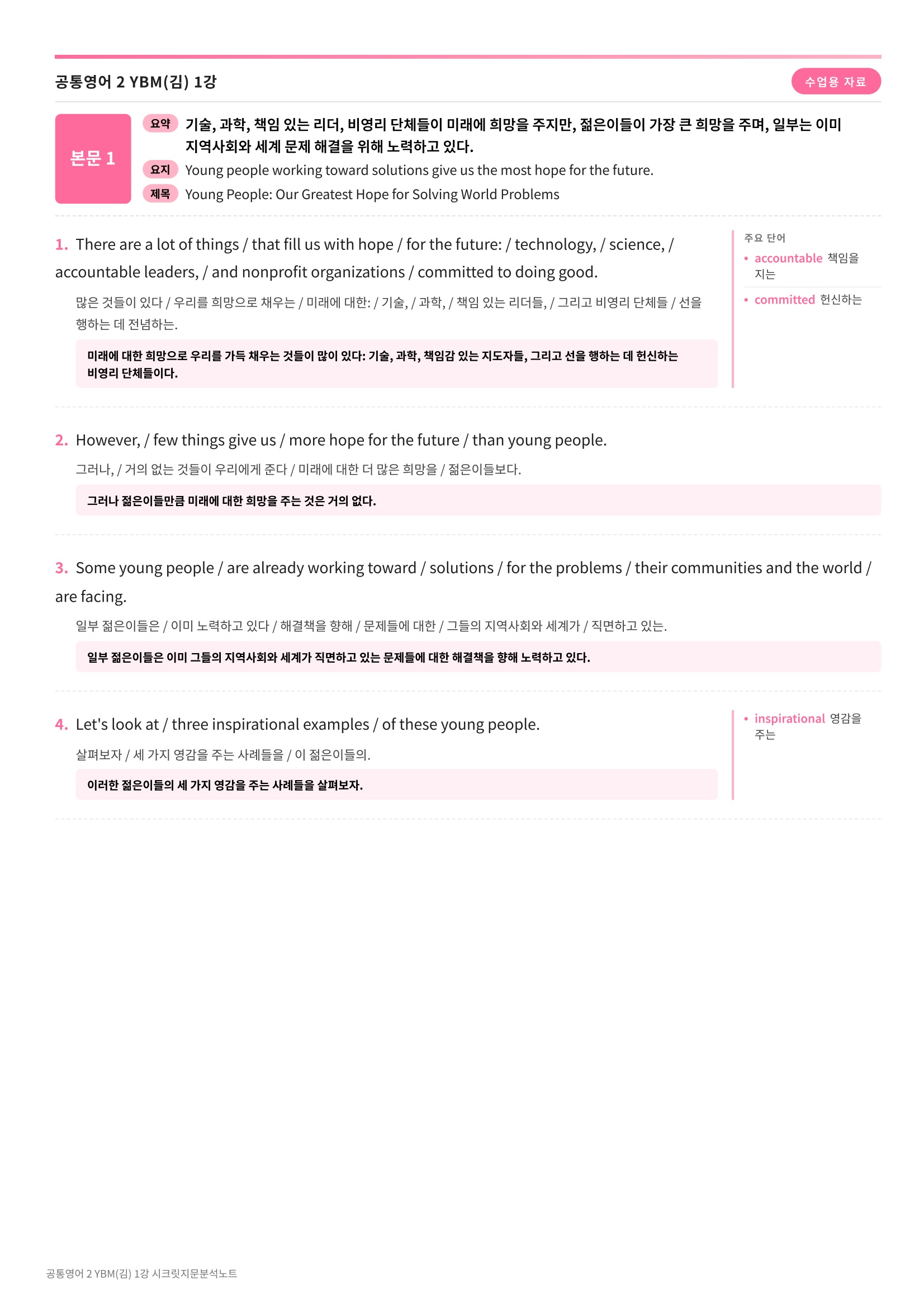 ❤️(공통영어 2) [1강]YBM(김)[지문분석+단어장+파이널체크]❤️