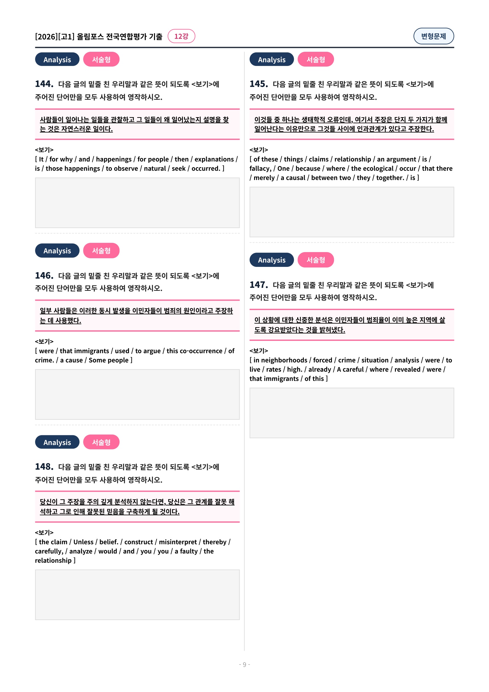 🩷[12강][고1][변형문제] 2026올림포스전국연합기출(198제)🩷