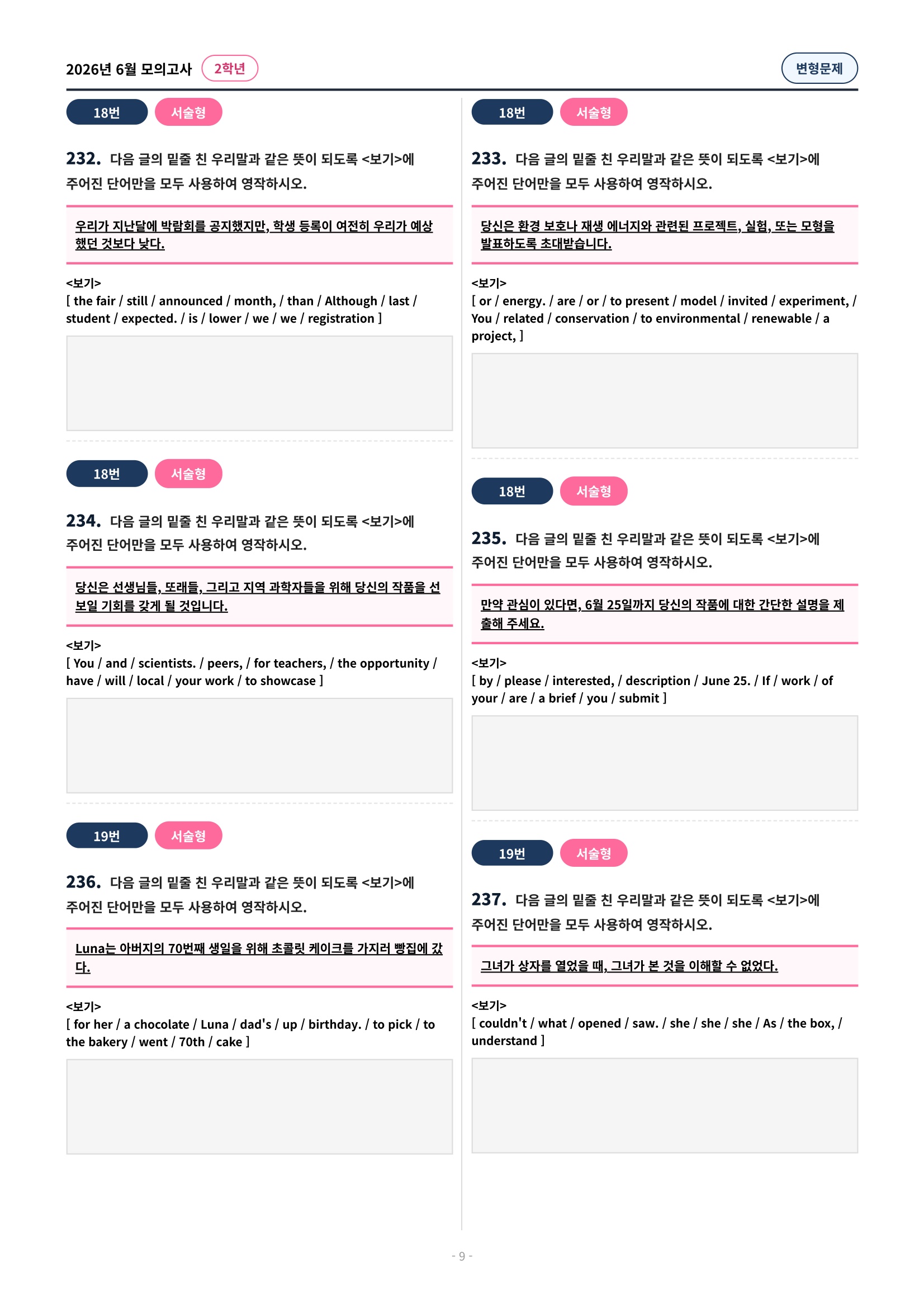 🩷[2026년 6월 모의고사][2학년] 변형문제 (322제)🩷