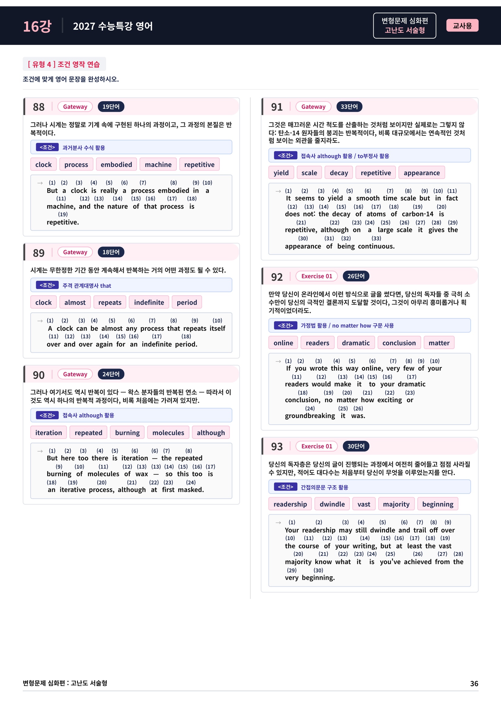 ❤️[고난도심화변형 서술형][16강] 27 수능특강 영어 (129제)❤️