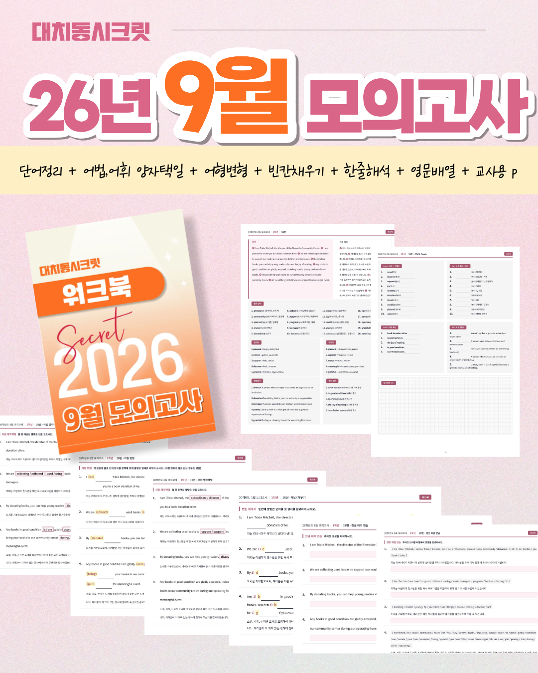🩷(30% 패키지 할인) [2026년 9월 모의고사] [1학년][올인원 패키지]🩷