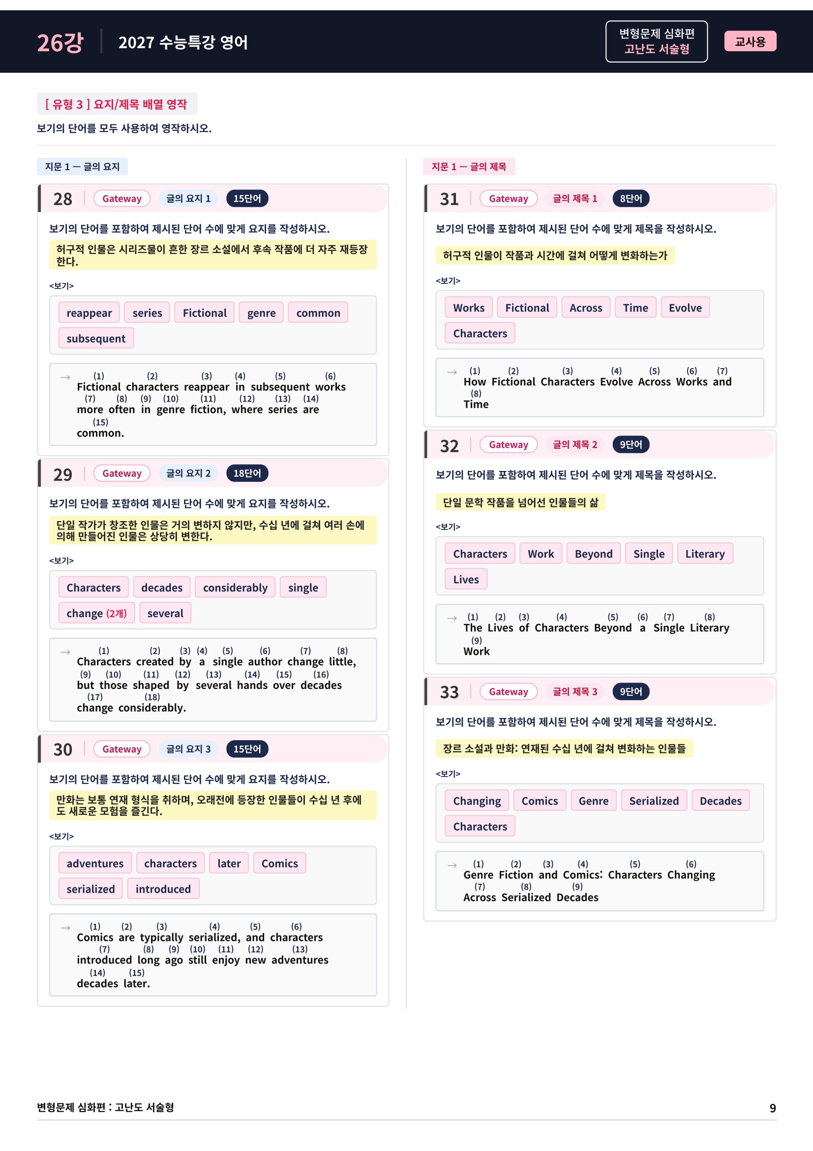 ❤️[고난도심화변형 서술형][26강] 27 수능특강 영어 (75제)❤️