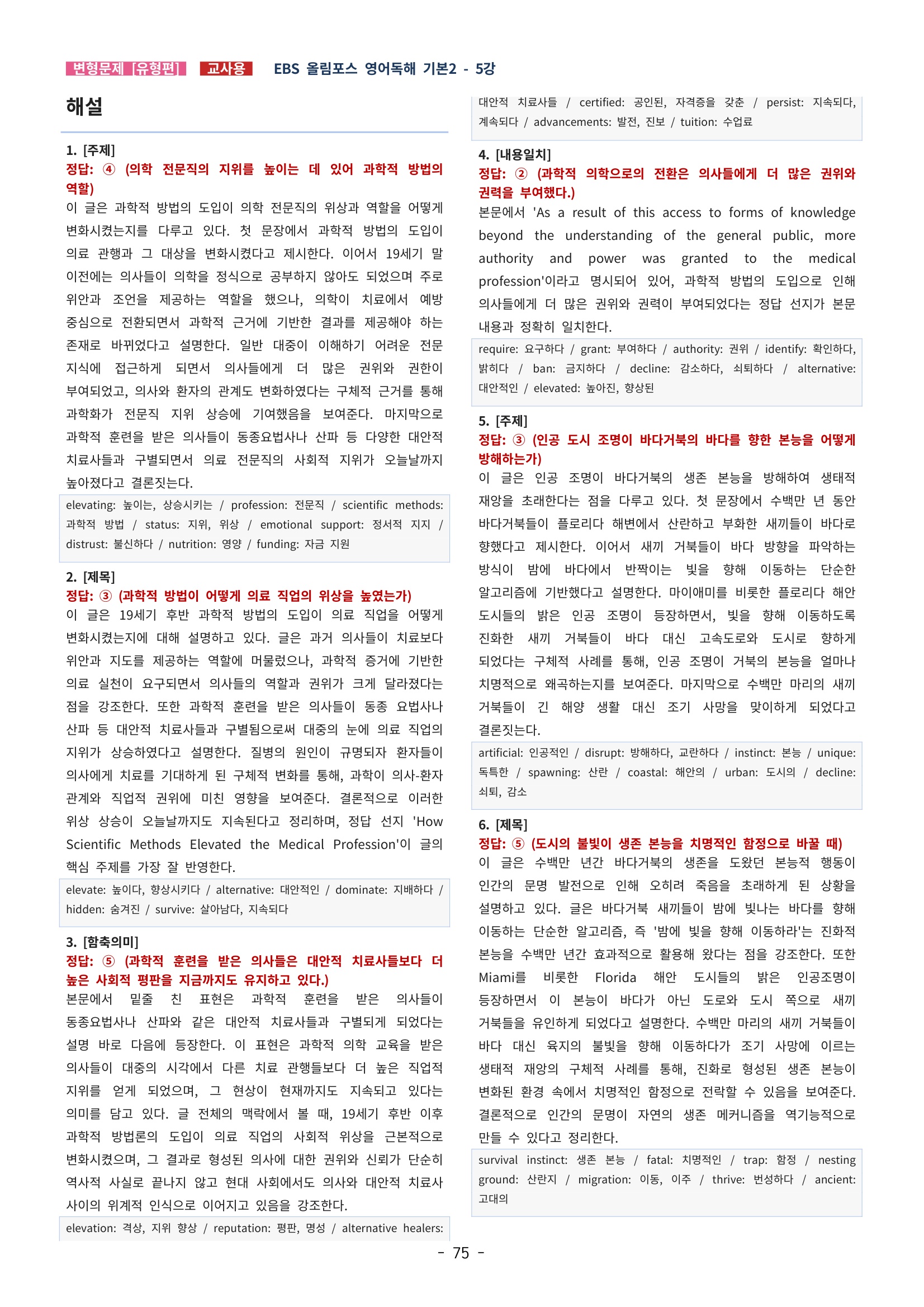 🩵[한글파일] 올림포스 영어독해기본 1(변형문제 유형편) : 5강 (93제)🩵