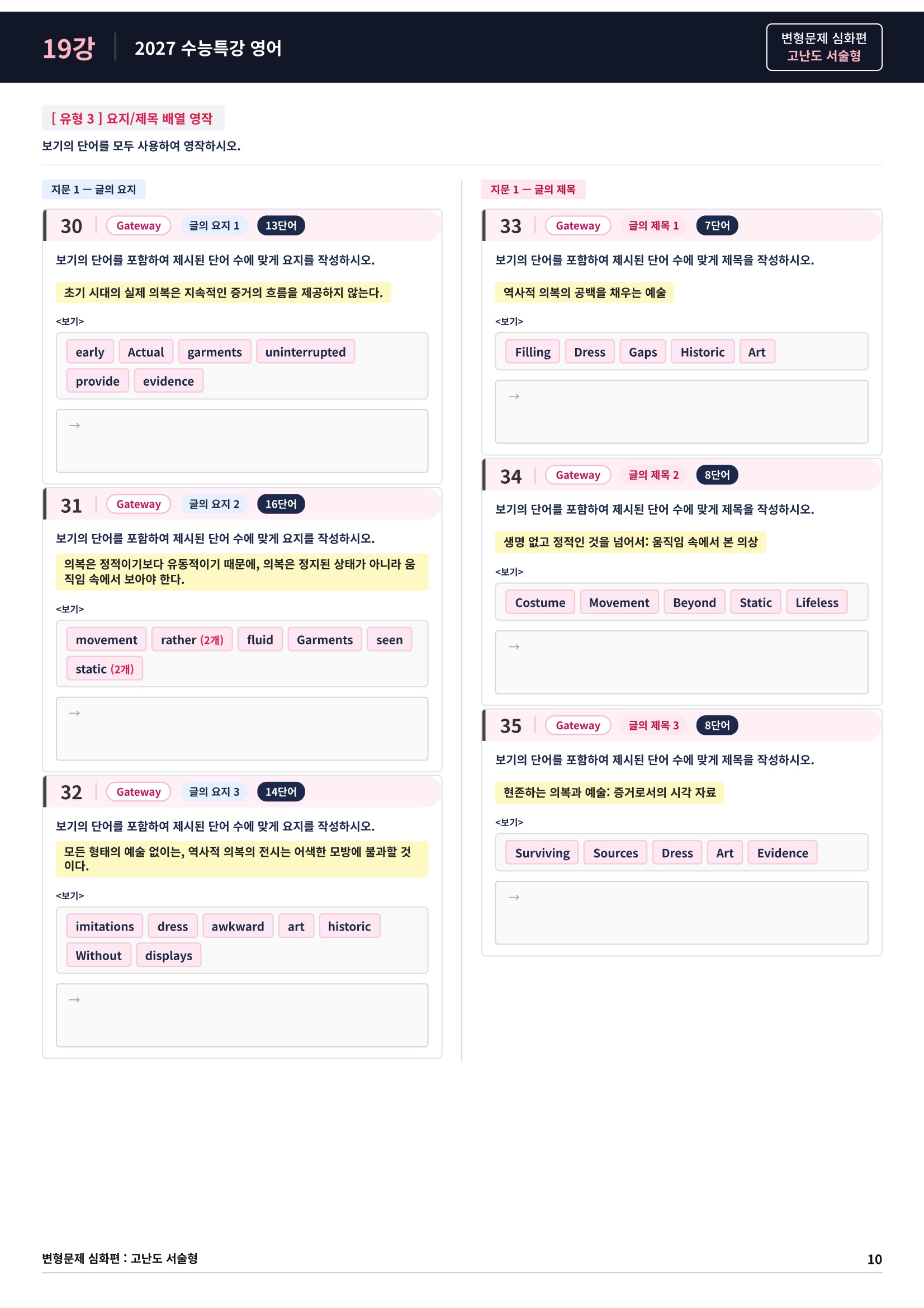 ❤️[고난도심화변형 서술형][19강] 27 수능특강 영어 (89제)❤️