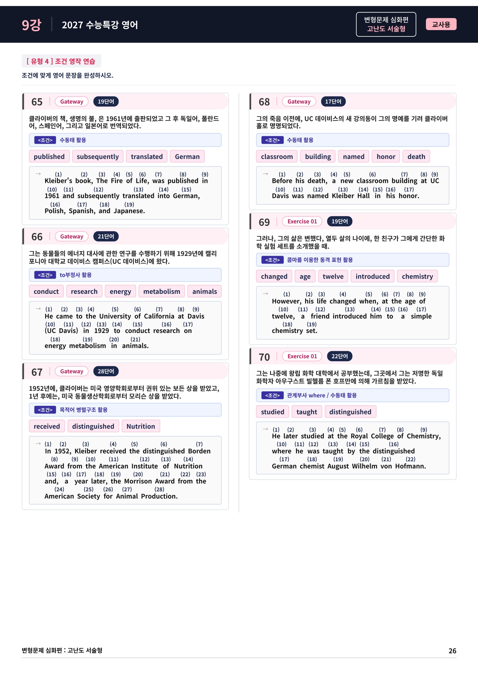 ❤️[고난도심화변형 서술형][9강] 27 수능특강 영어 (92제)❤️