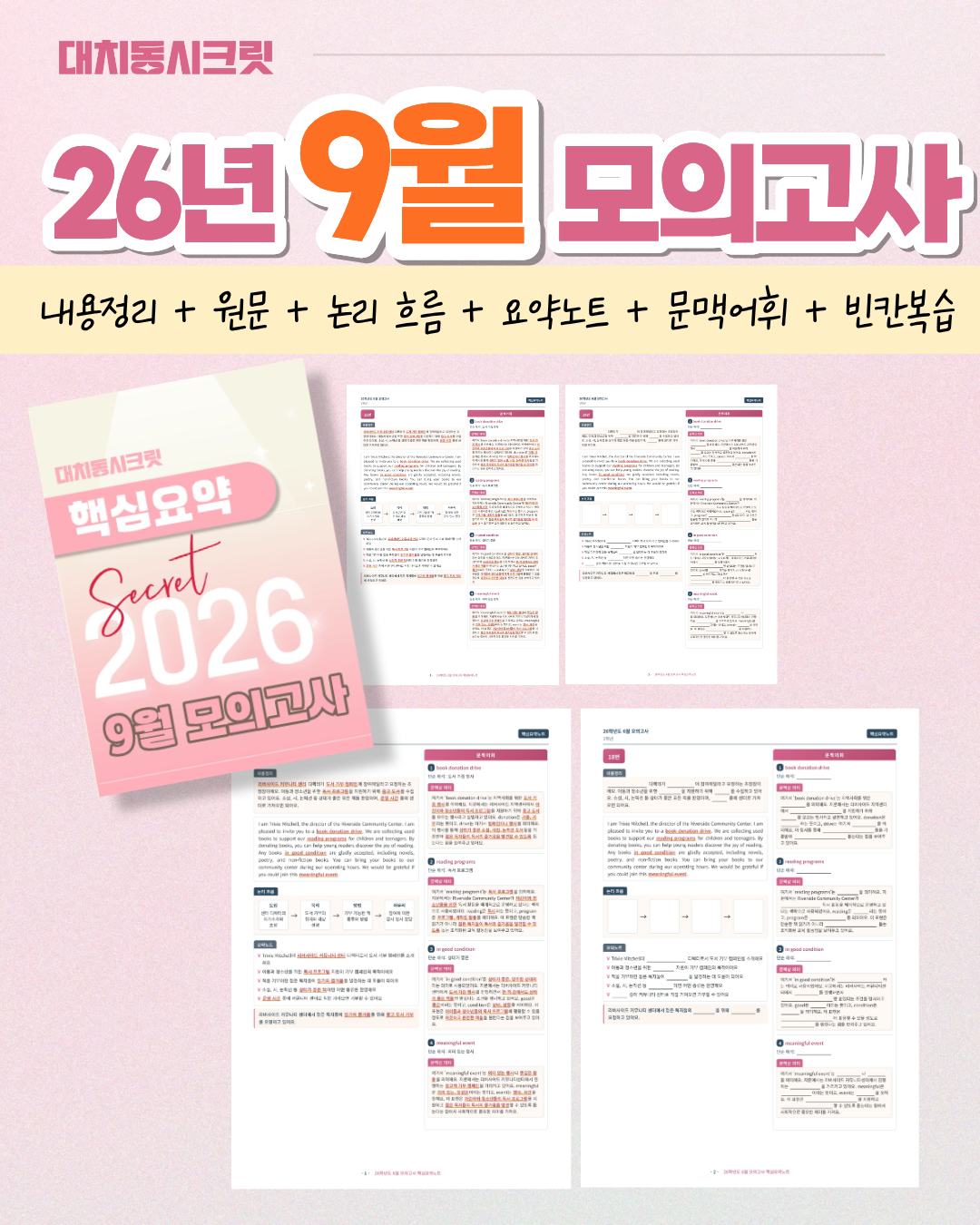 🩷(30% 패키지 할인) [2026년 9월 모의고사] [1학년][올인원 패키지]🩷
