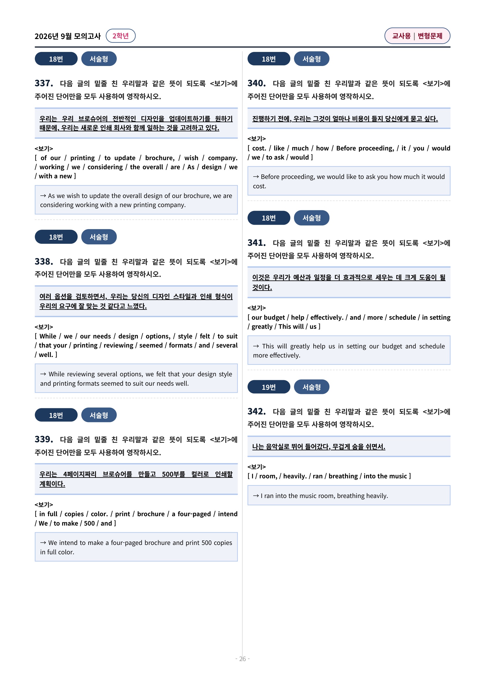 💓[26년 9월 모의고사 2학년] 심화변형-어법어휘서술형(603제)💓