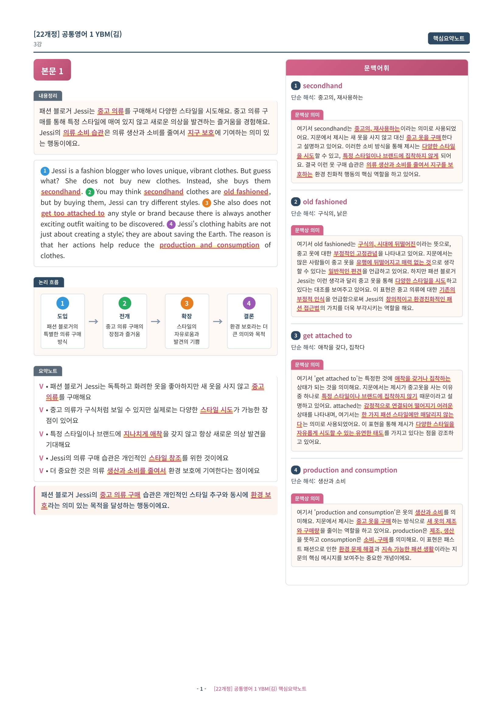 🩷[3과][핵심요약] YBM(김은형) (공통1)🩷