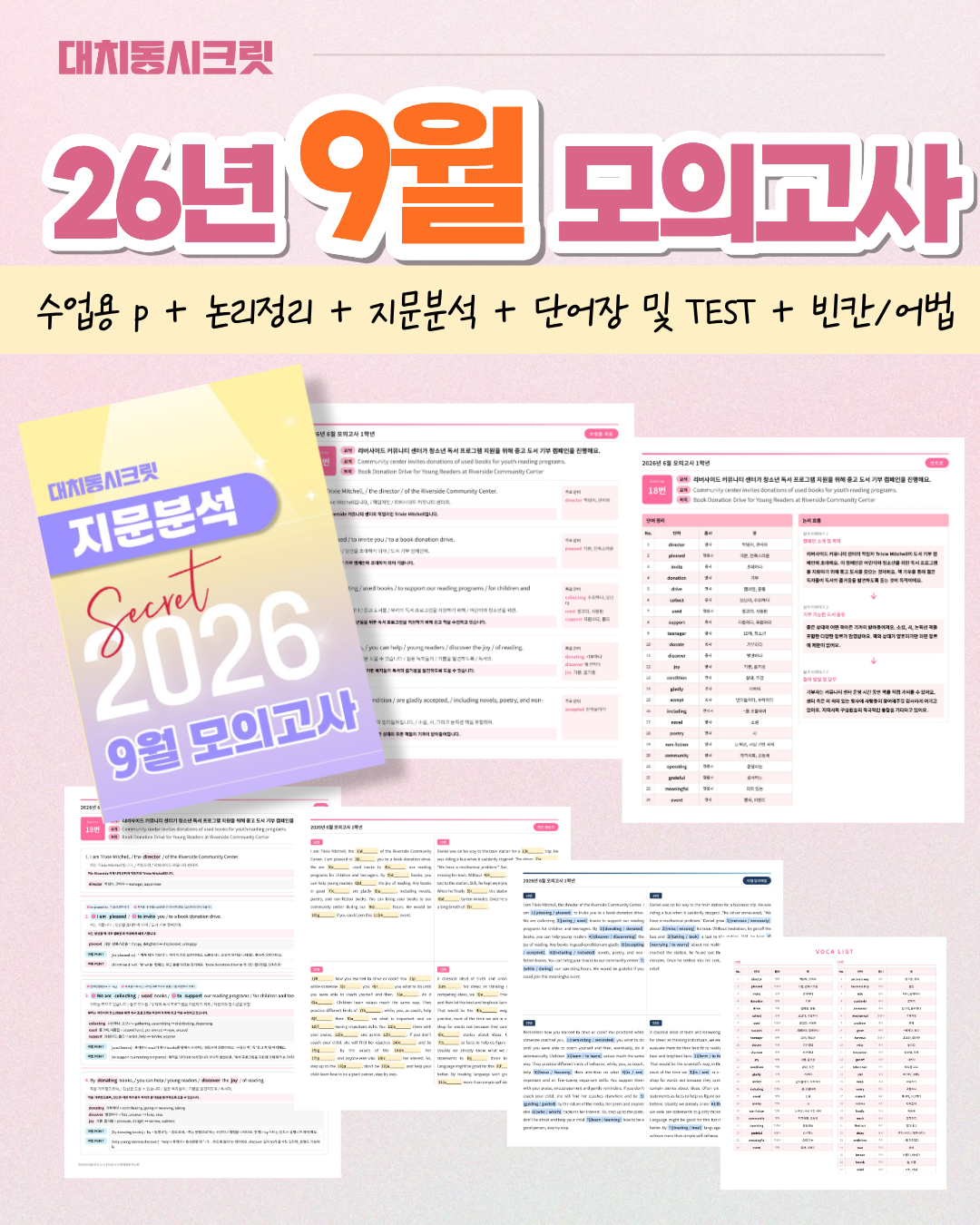 🩷(30% 패키지 할인) [2026년 9월 모의고사] [1학년][올인원 패키지]🩷