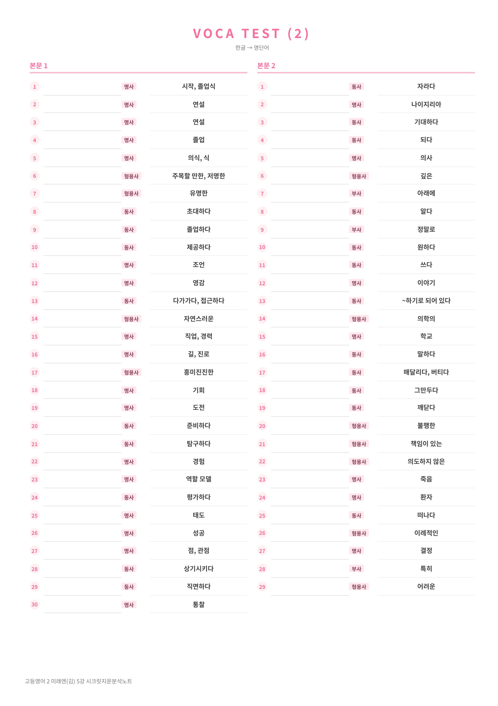 ❤️(고등영어 2) [5강] 미래엔(김) [지문분석+단어장+파이널체크]❤️