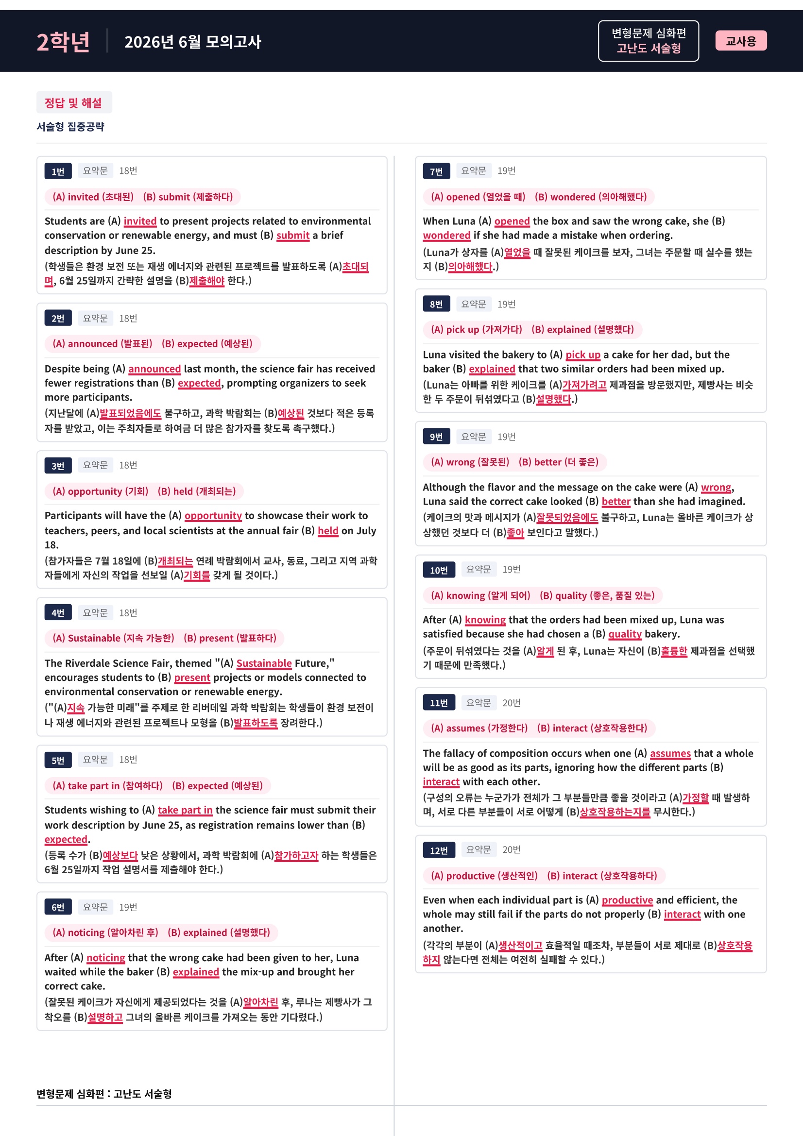 ❤️[고난도변형 서술형][2학년] 26년 6월 모의고사 (384제)❤️