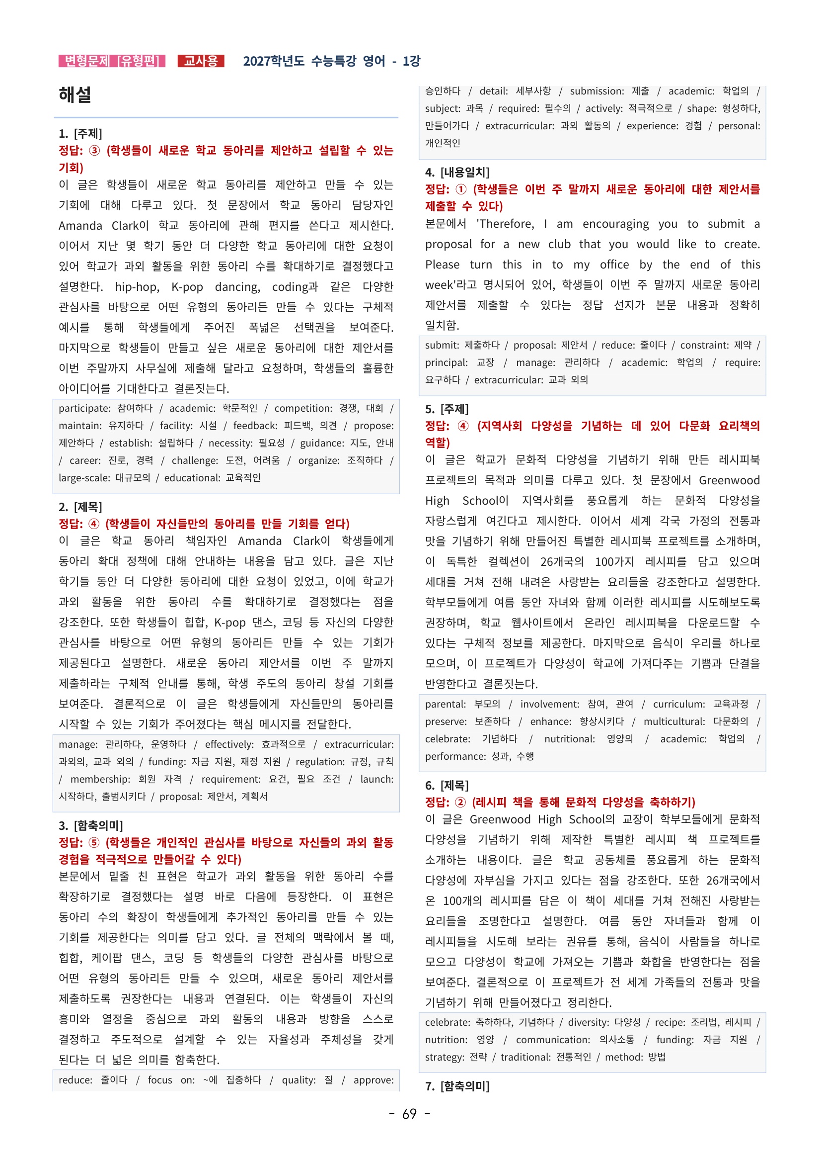 🩵[한글파일] 2027학년도 수능특강 영어 변형문제 (유형편) : 1강 (75제)🩵