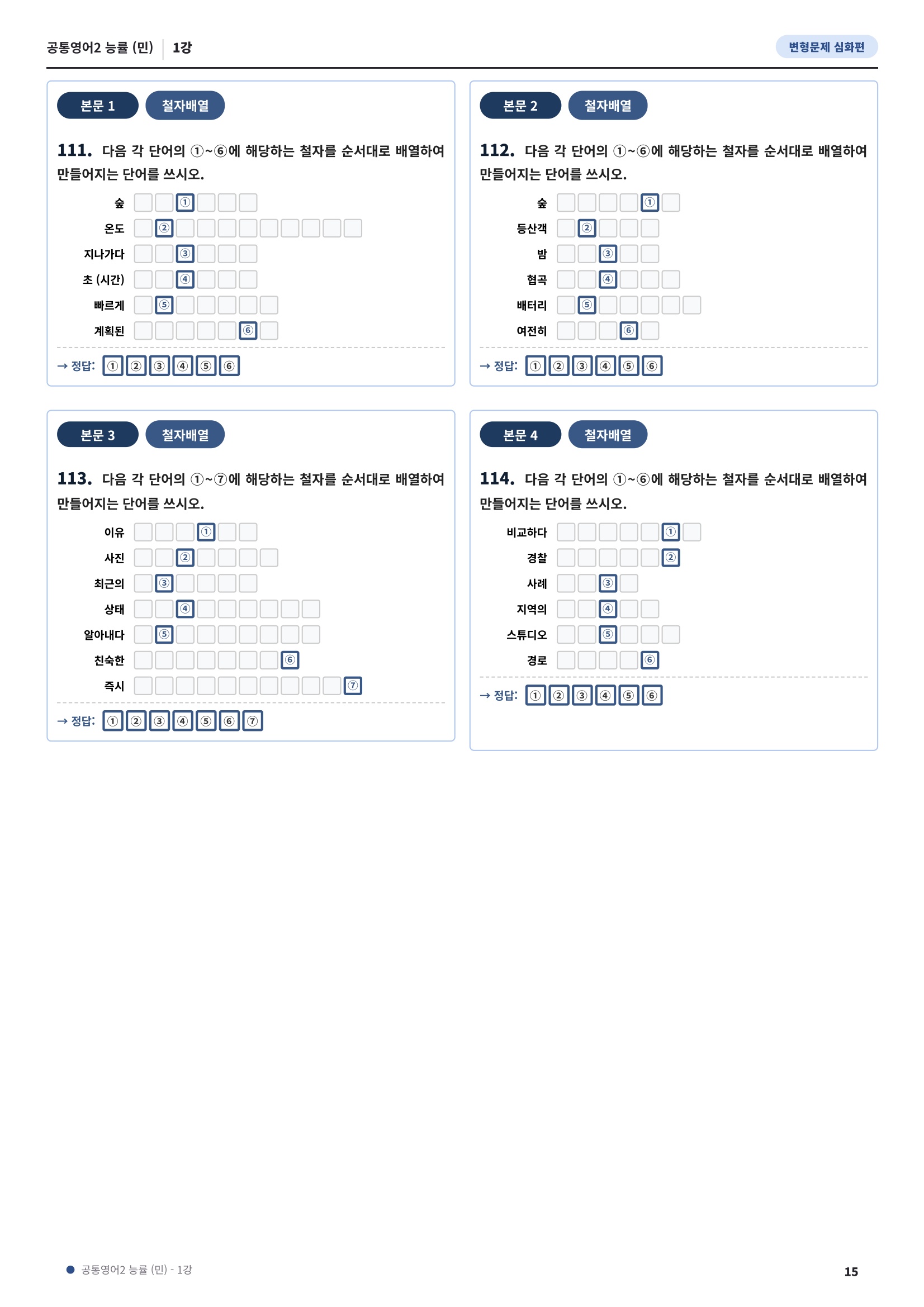 💓[공통영어2]능률(민) 1과[심화변형-어법어휘서술형](114제)💓