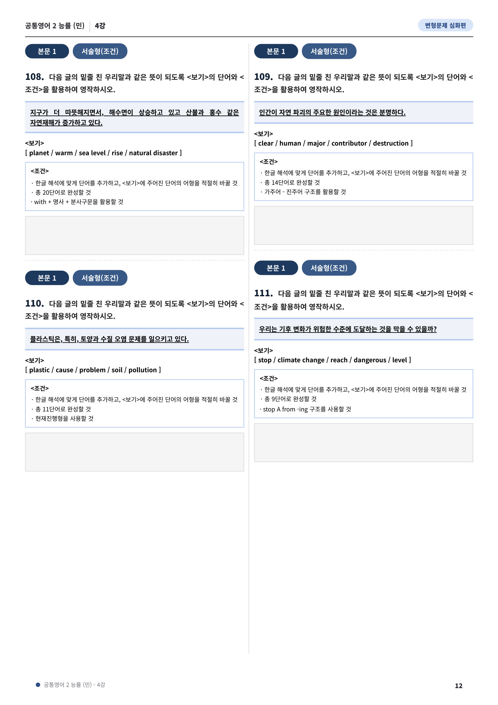 💓[공통영어2]능률(민) 4과[심화변형-어법어휘서술형](152제)💓