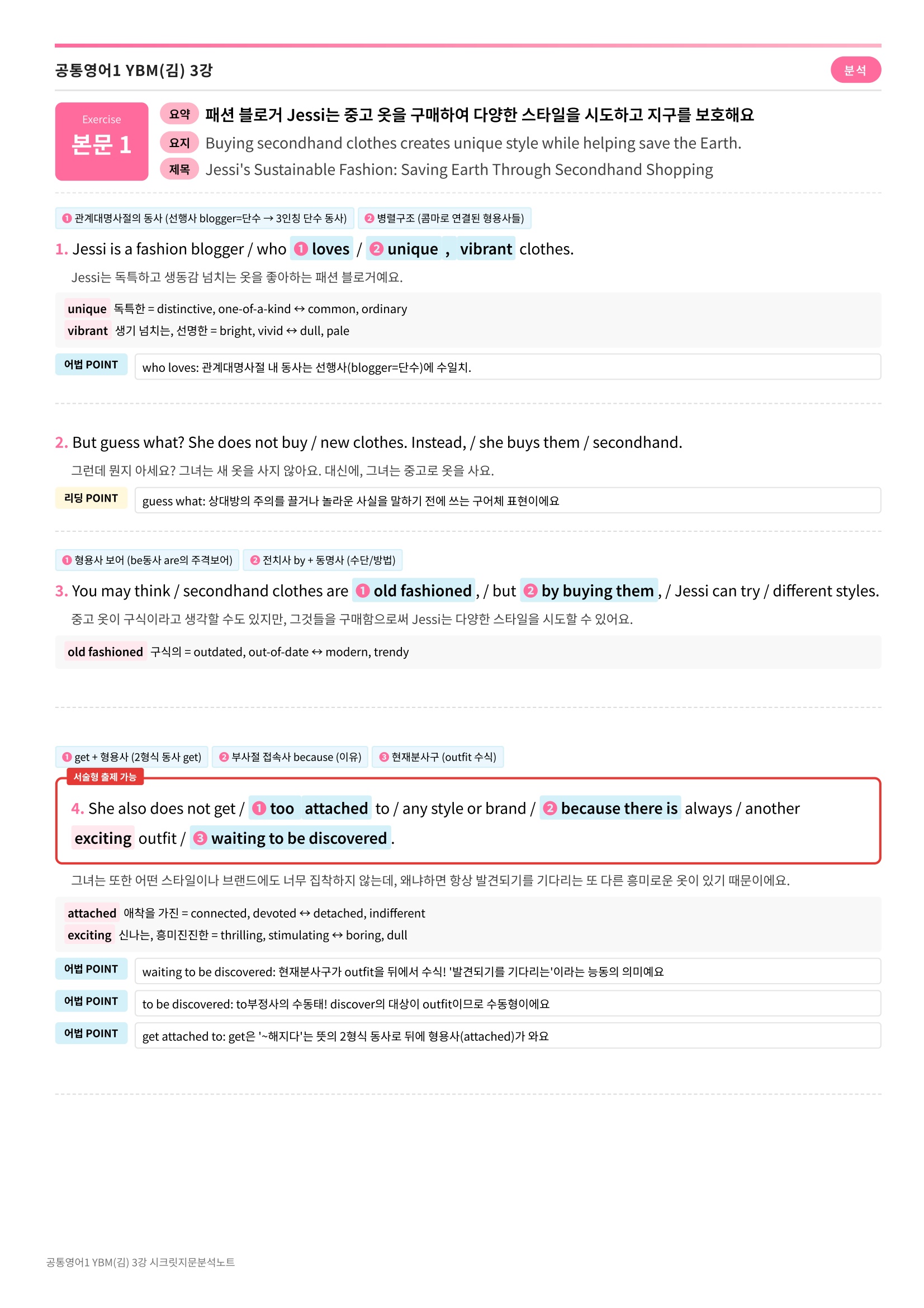 🩷[공통1] YBM(김) 3과 시크릿지문분석노트🩷