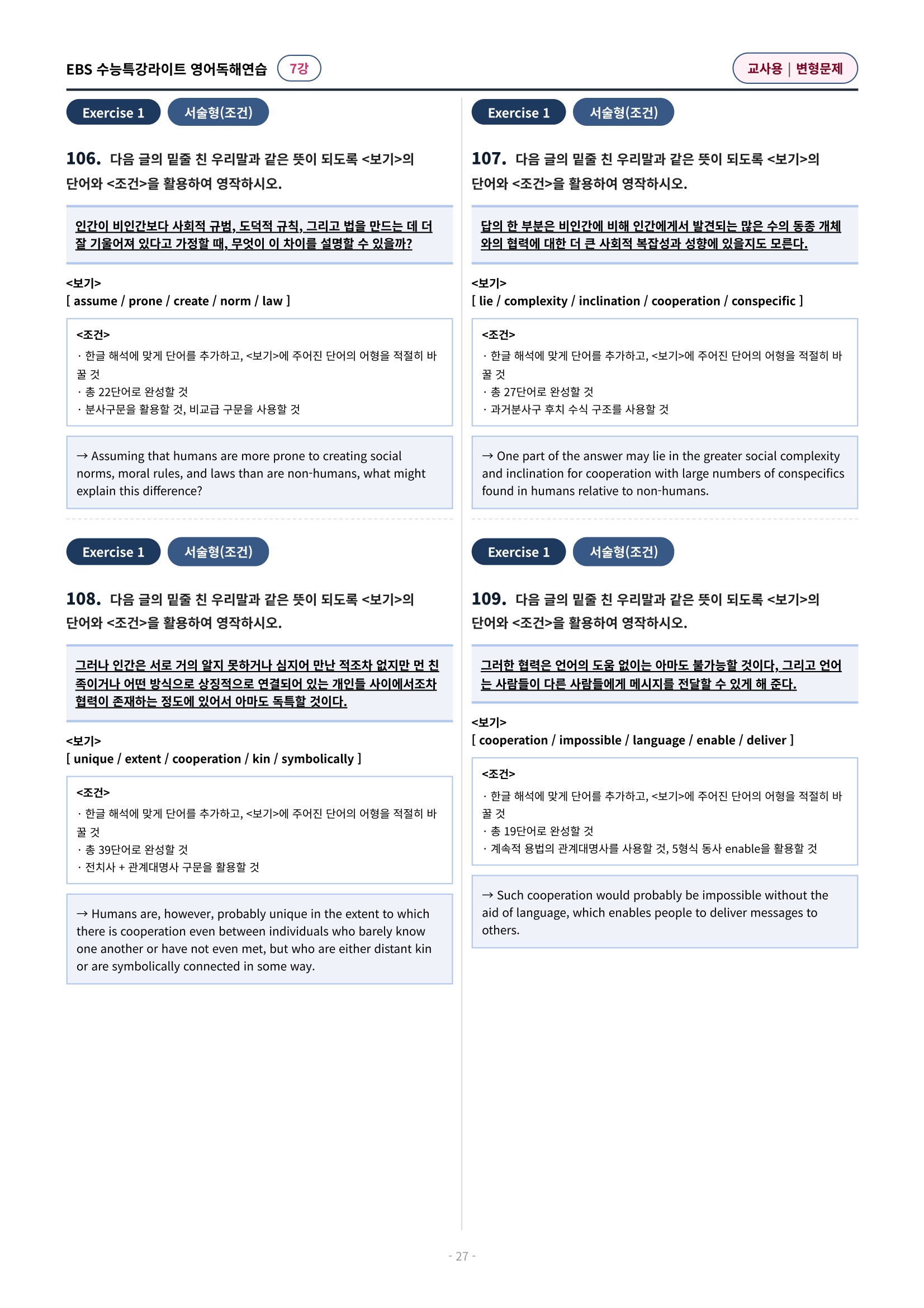 💓(7강)[심화변형-어법어휘서술형]수특라이트 영어독해연습 (139제)